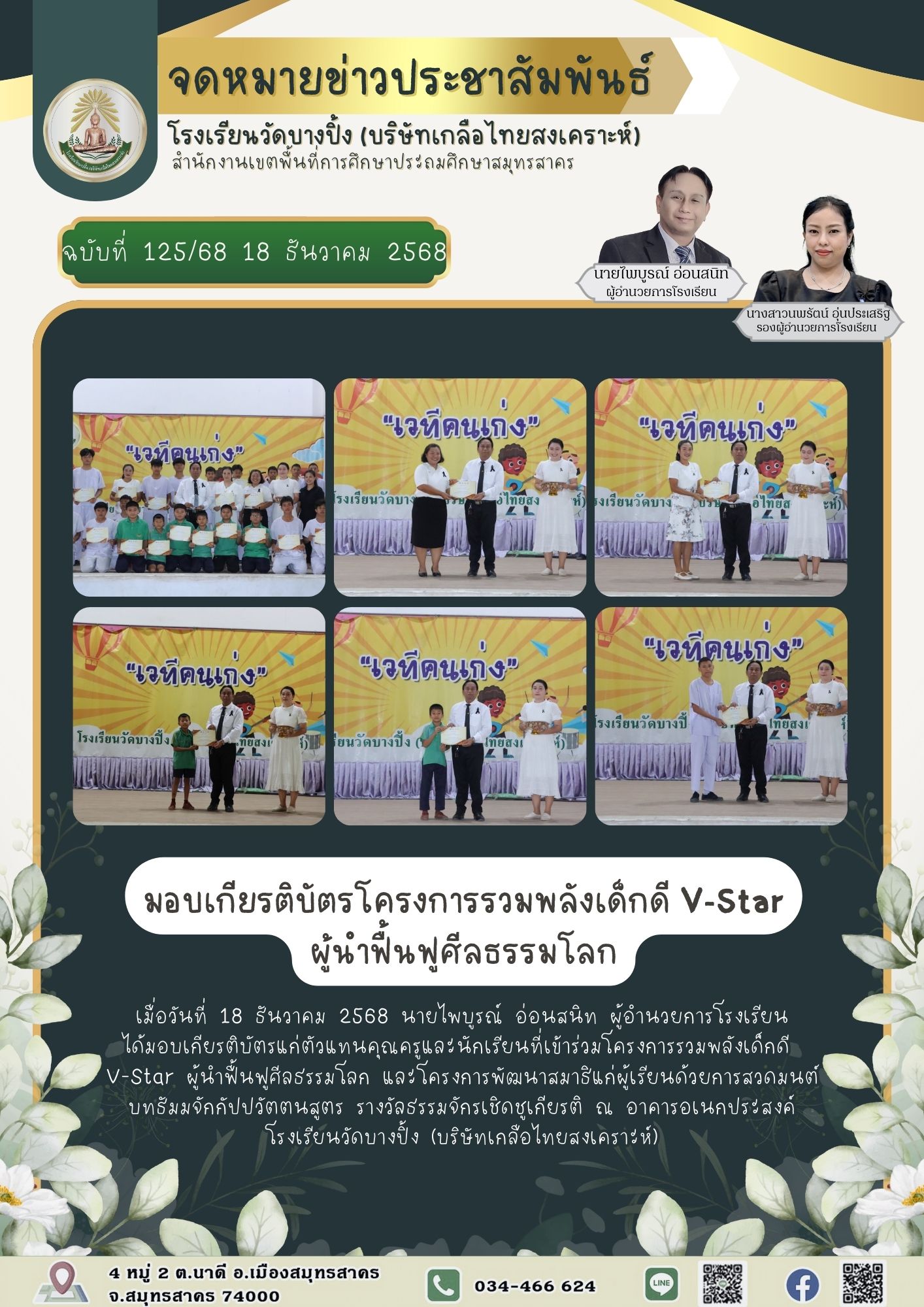 ขส บางปิ้ง 125 68 มอบเกียรติบัตรโครงการรวมพลังเด็กดี V Star ผู้นำฟื้นฟูศีลธรรมโลก