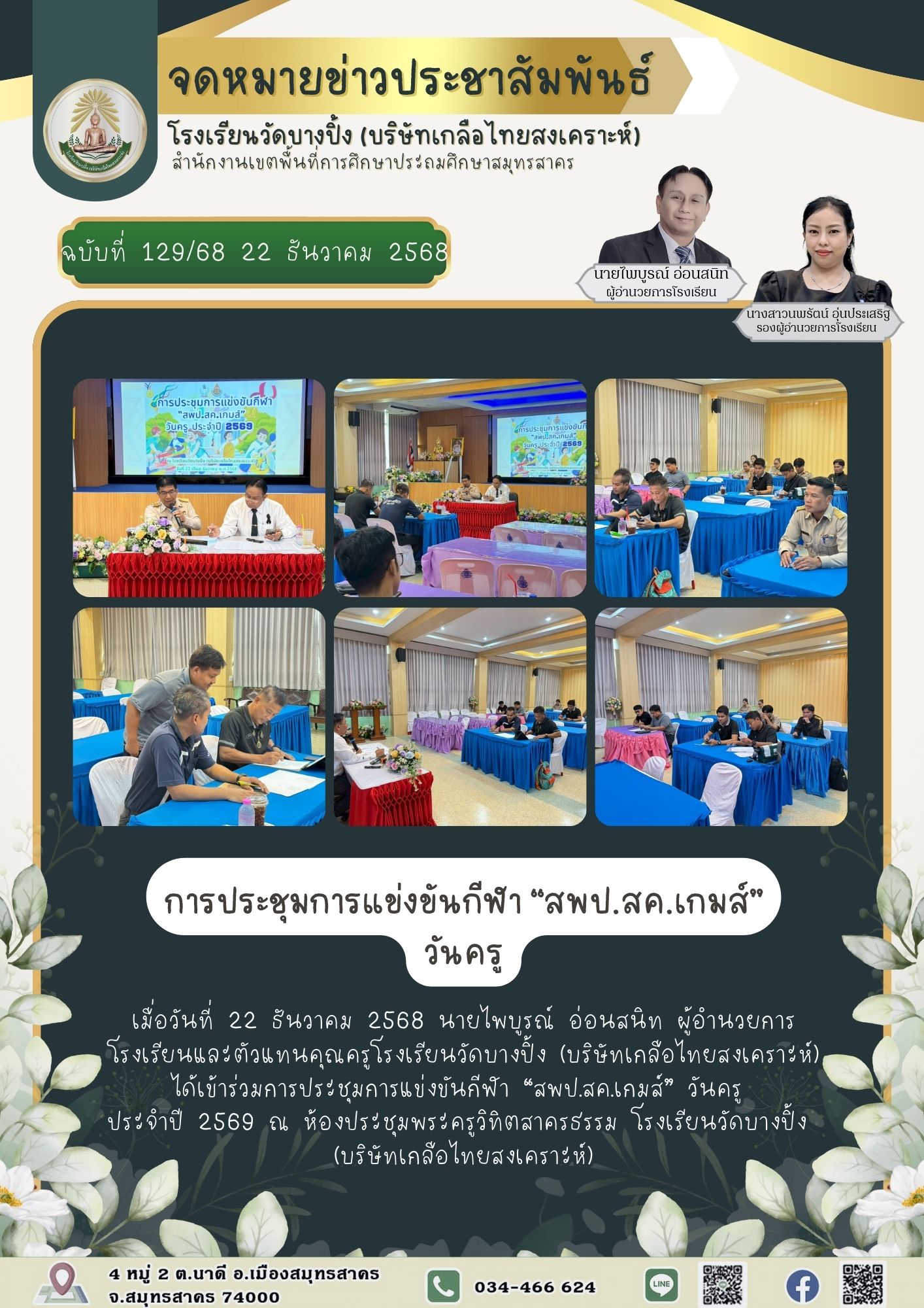 ขส บางปิ้ง 129 68 การประชุมการแข่งขันกีฬา สพป.สค.เกมส์ วันครู