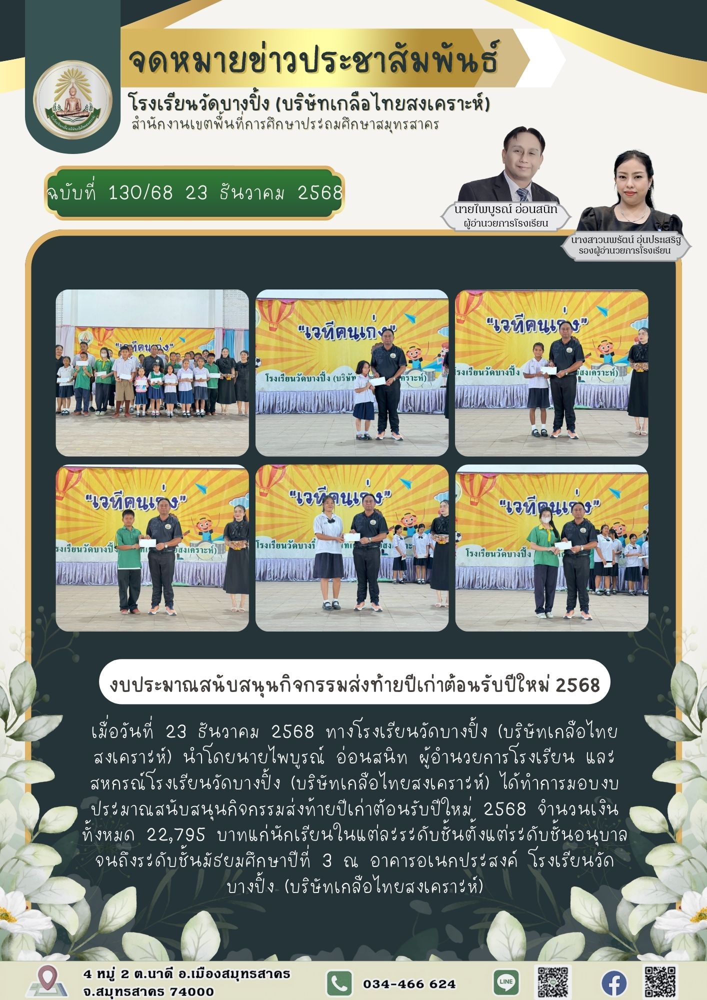 ขส บางปิ้ง 130 68 งบประมาณสนับสนุนกิจกรรมส่งท้ายปีเก่าต้อนรับปีใหม่ 2568