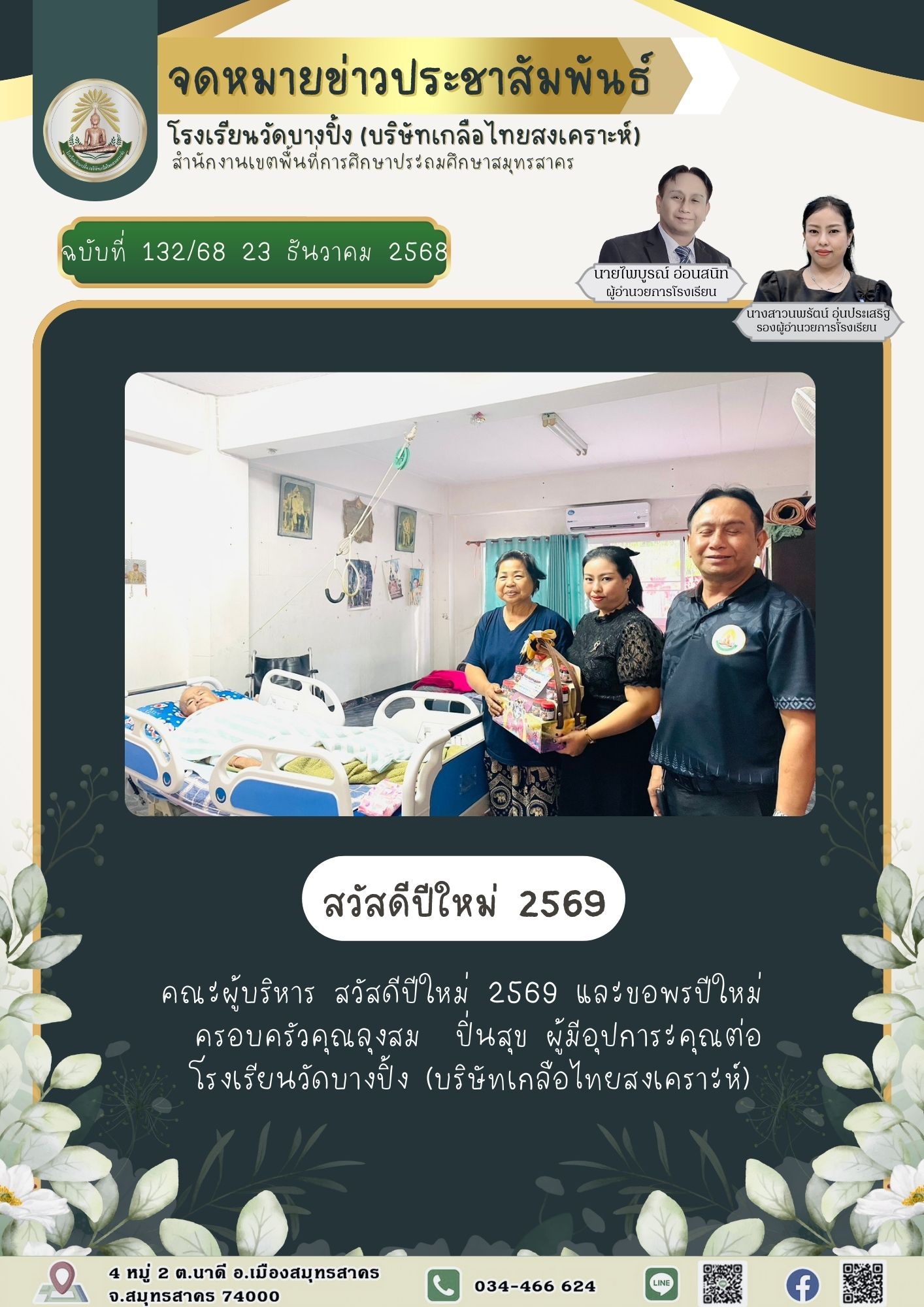 ขส บางปิ้ง 132 68 สวัสดีปีใหม่ 2569