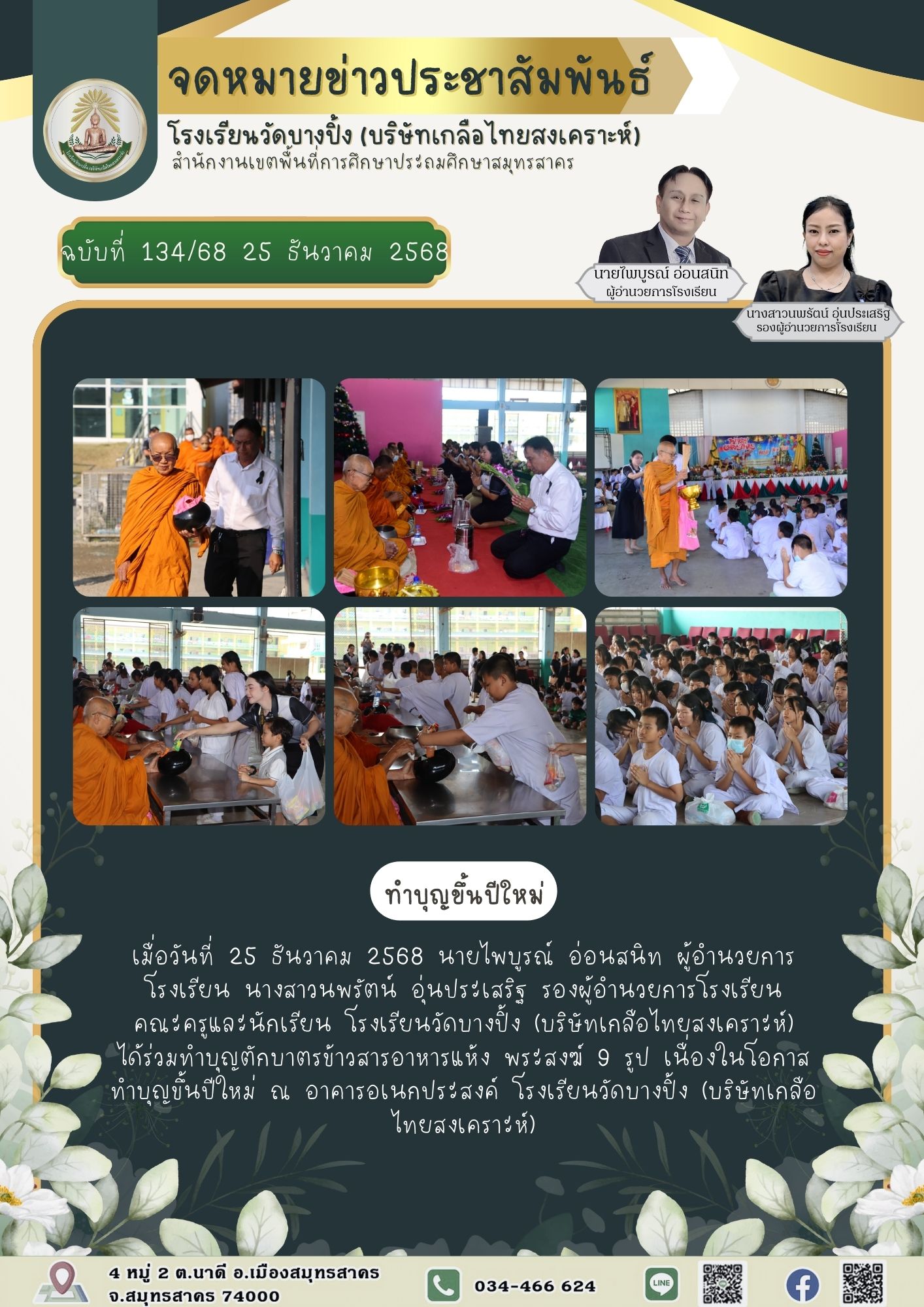 ขส บางปิ้ง 134 68 ทำบุญขึ้นปีใหม่