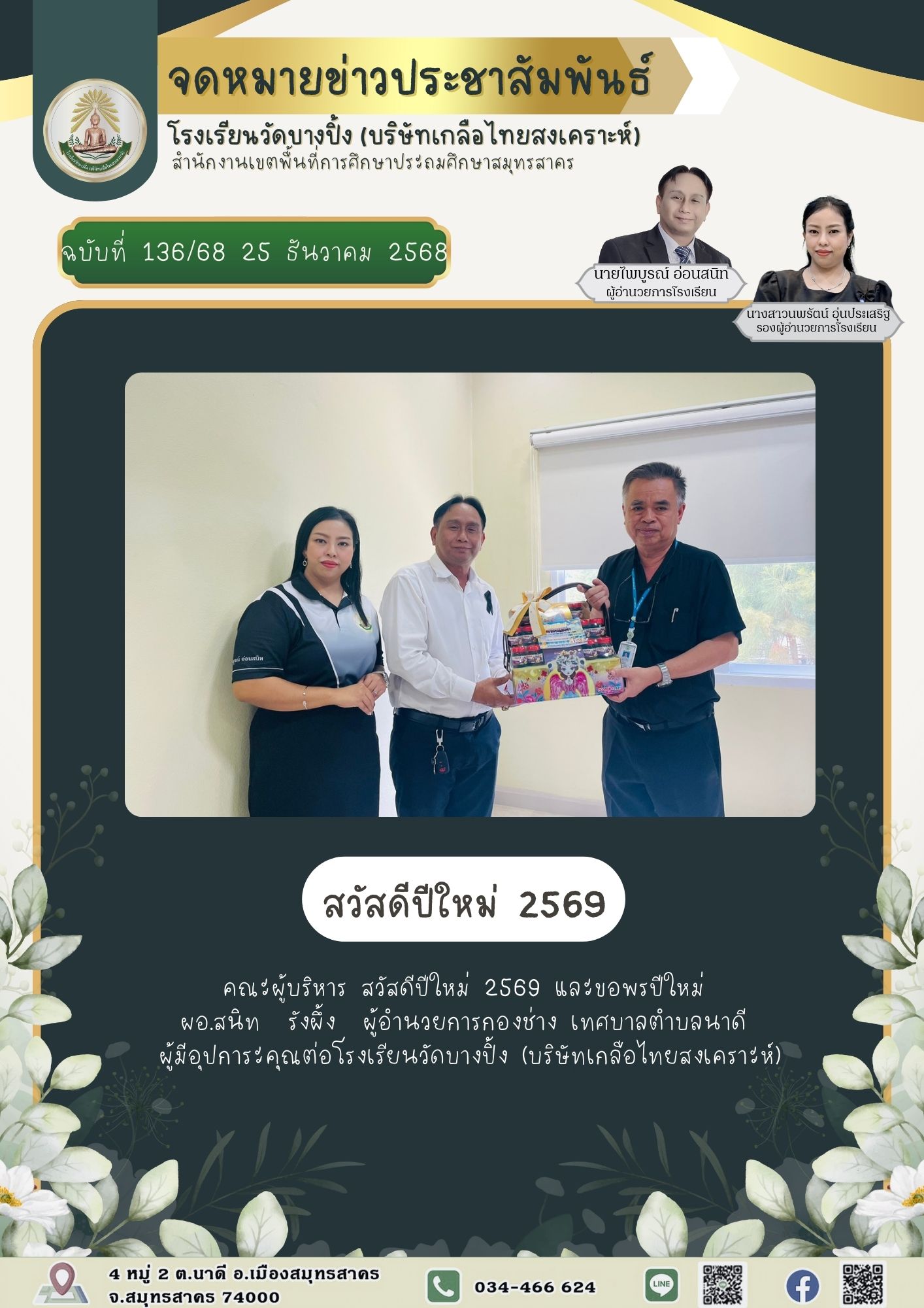 ขส บางปิ้ง 136 68 สวัสดีปีใหม่ 2569