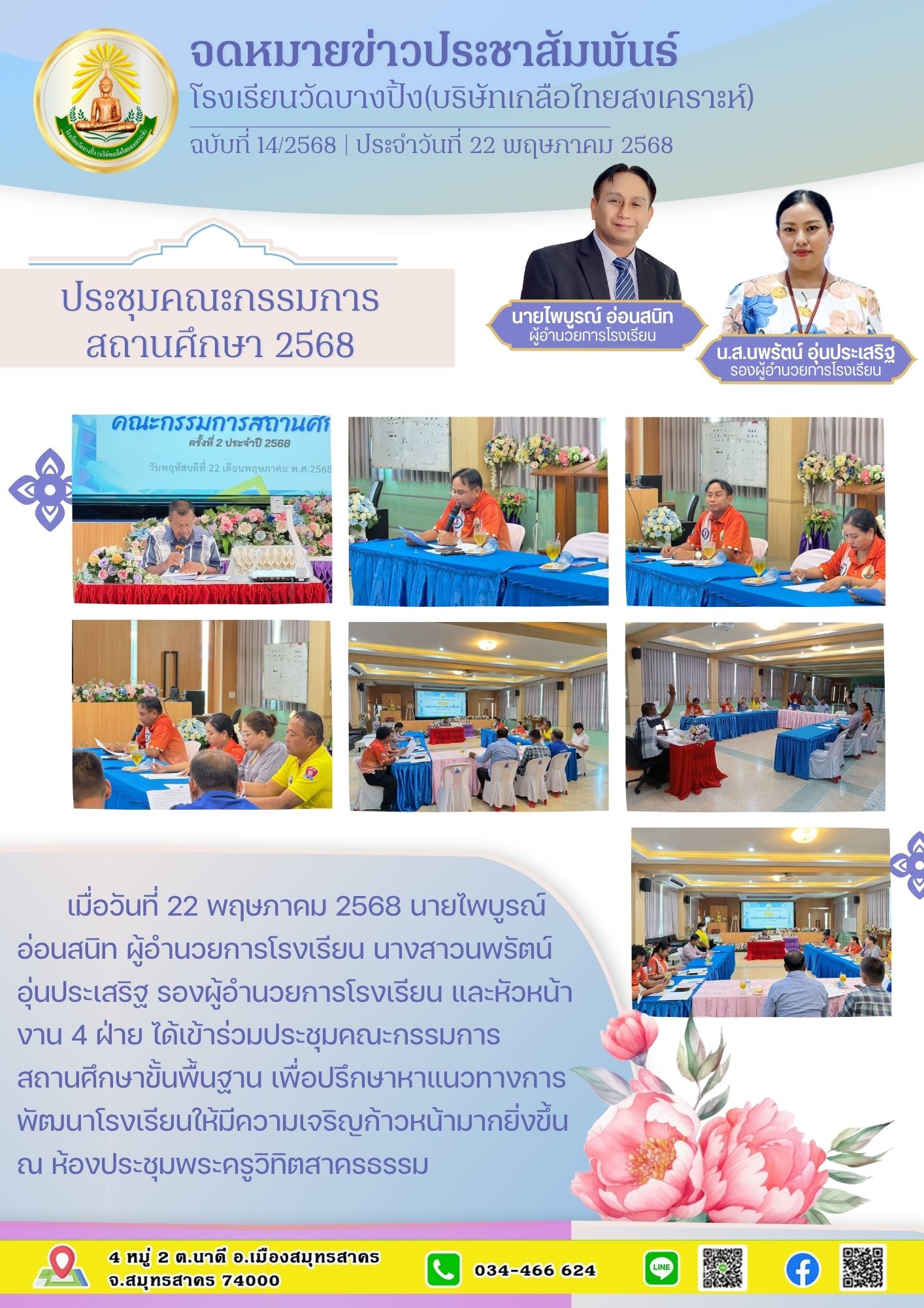 ขส บางปิ้ง 14 68 คณะกรรมการสถานศึกษา 2568