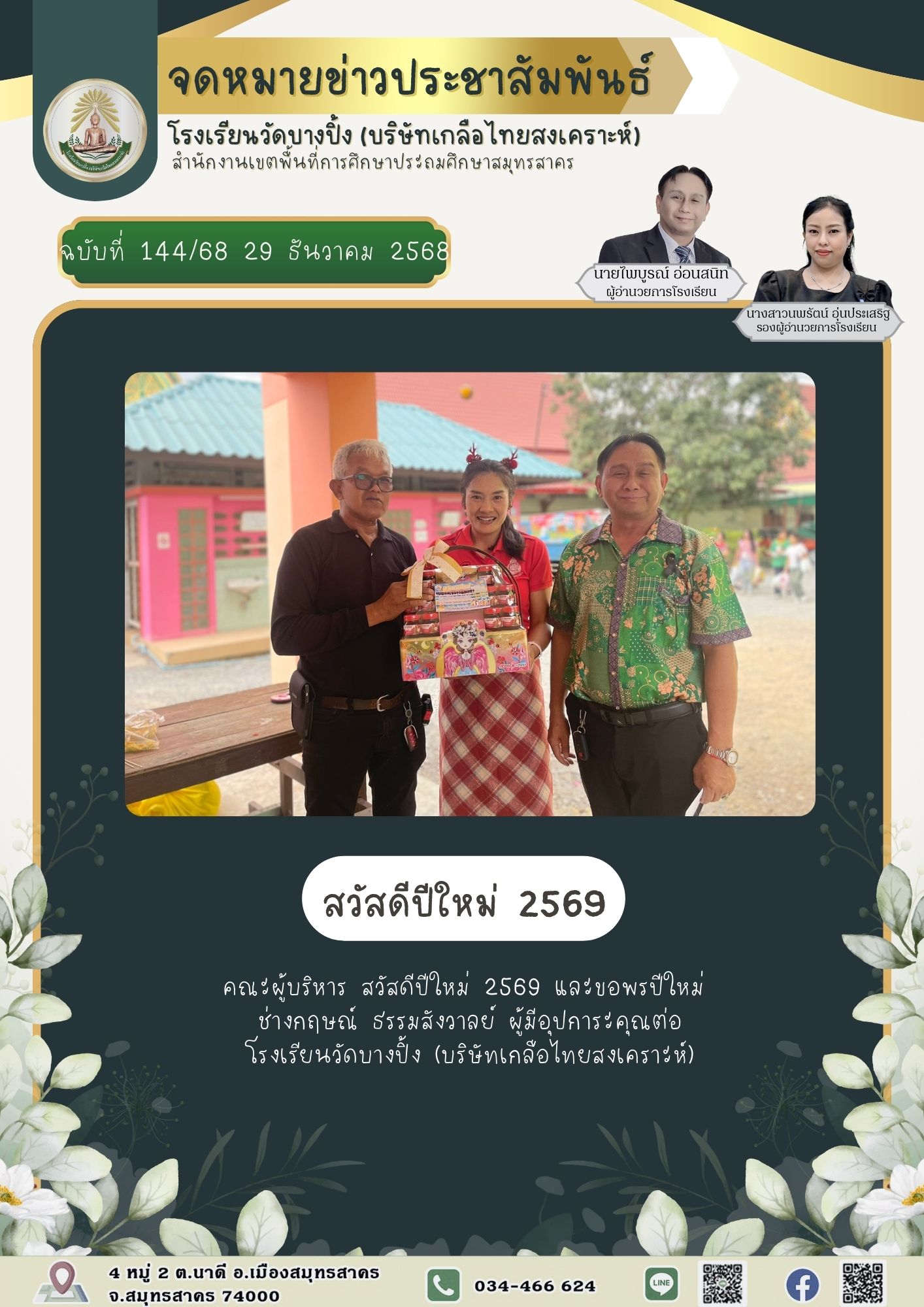 ขส บางปิ้ง 144 68 สวัสดีปีใหม่ 2569