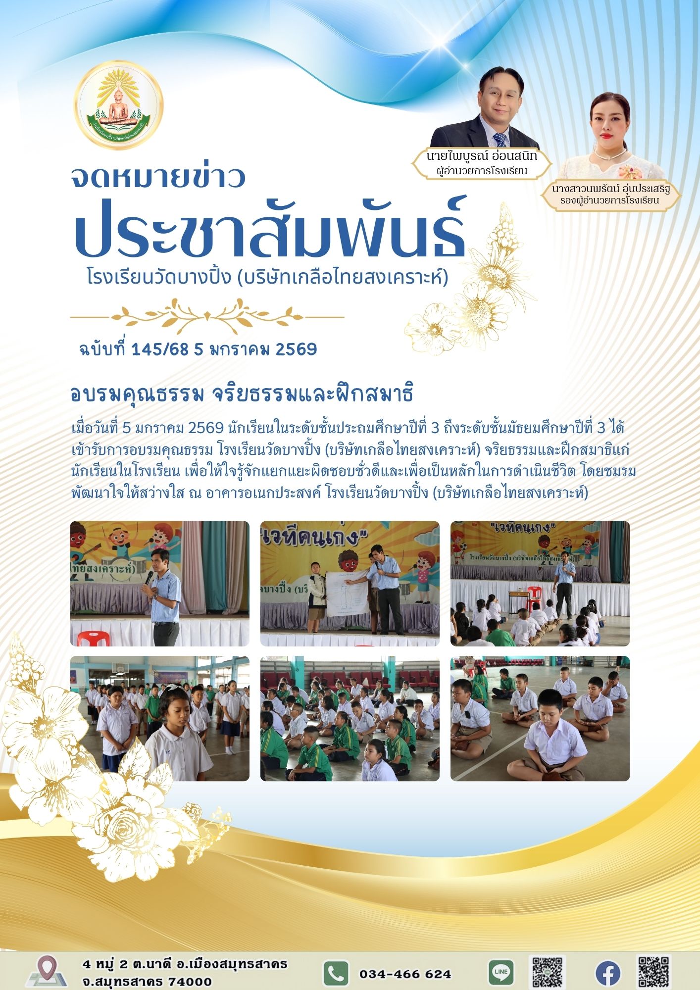 ขส บางปิ้ง 145 68 อบรมคุณธรรม จริยธรรมและฝึกสมาธิ 