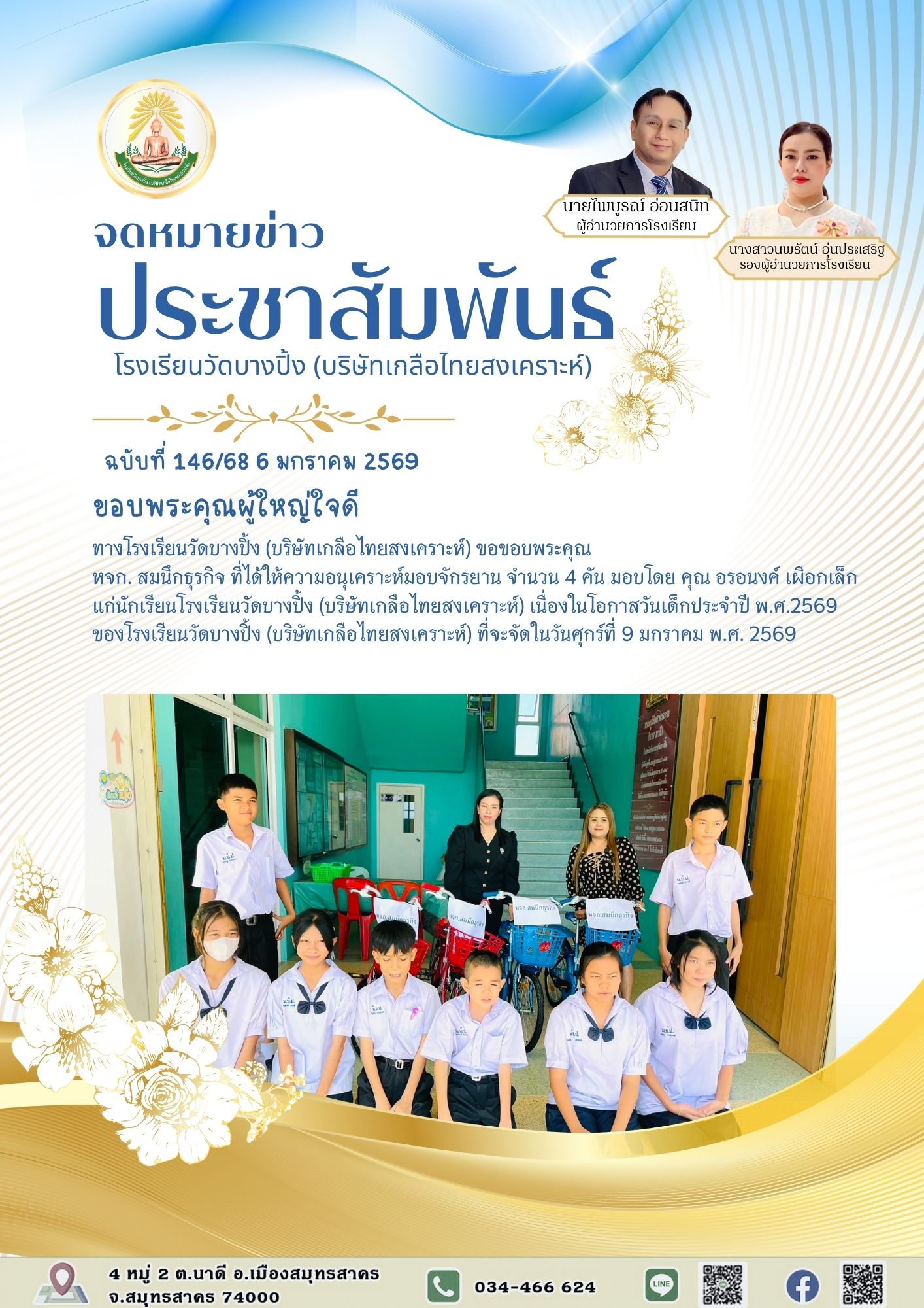 ขส บางปิ้ง 146 68 ขอบพระคุณผู้ใหญ่ใจดี