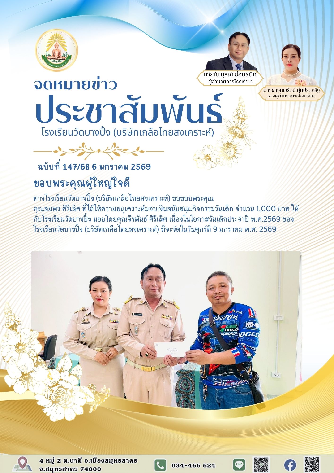 ขส บางปิ้ง 147 68 ขอบพระคุณผู้ใหญ่ใจดี