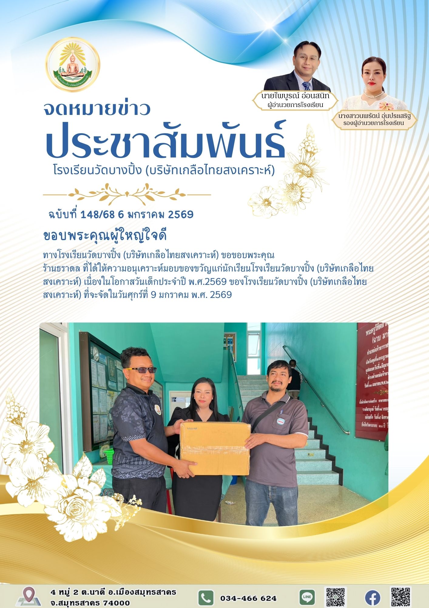 ขส บางปิ้ง 148 68 ขอบพระคุณผู้ใหญ่ใจดี