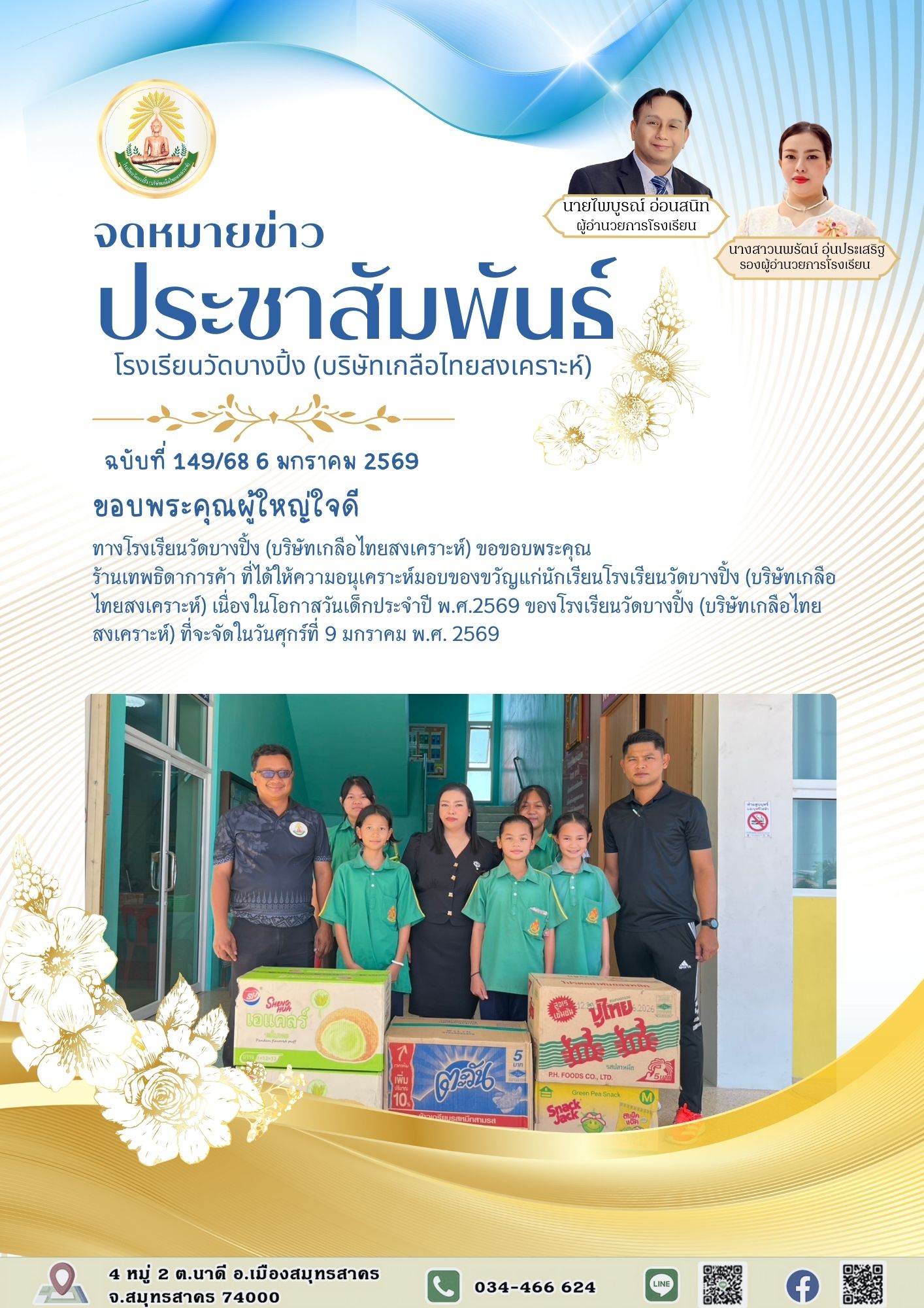 ขส บางปิ้ง 149 68 ขอบพระคุณผู้ใหญ่ใจดี