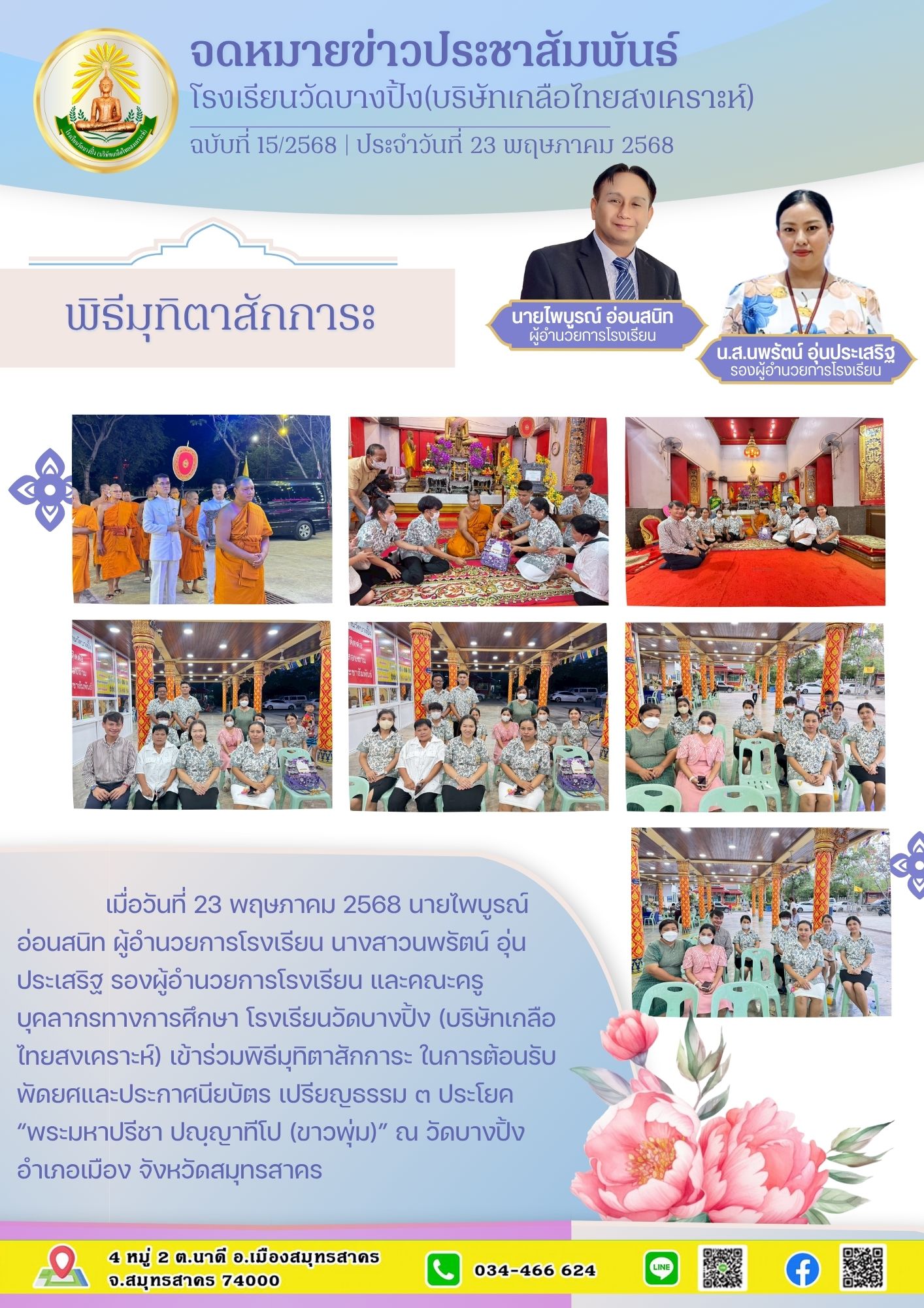 ขส บางปิ้ง 15 68 พิธีมุทิตาสักระ