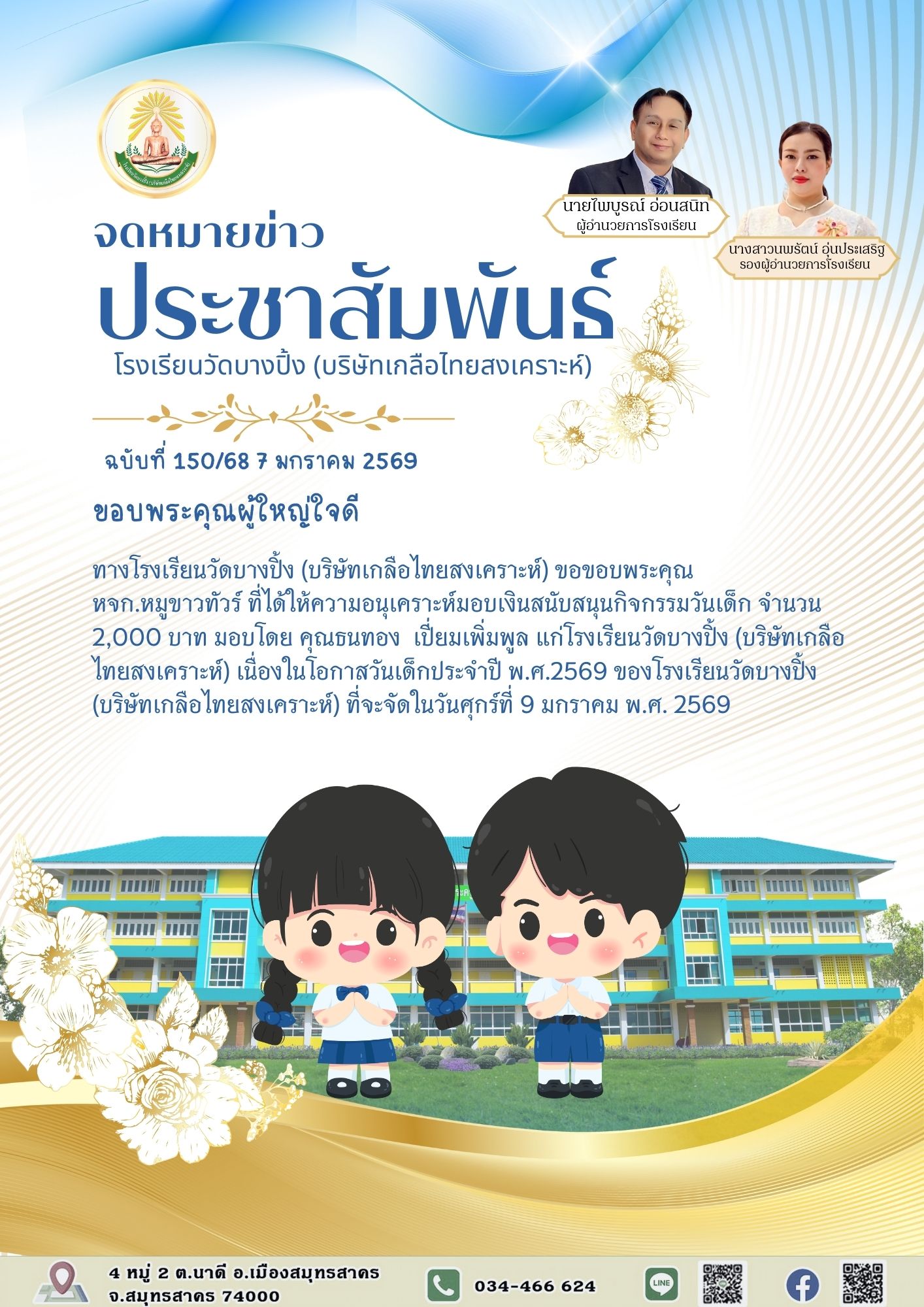ขส บางปิ้ง 150 68 ขอบพระคุณผู้ใหญ่ใจดี