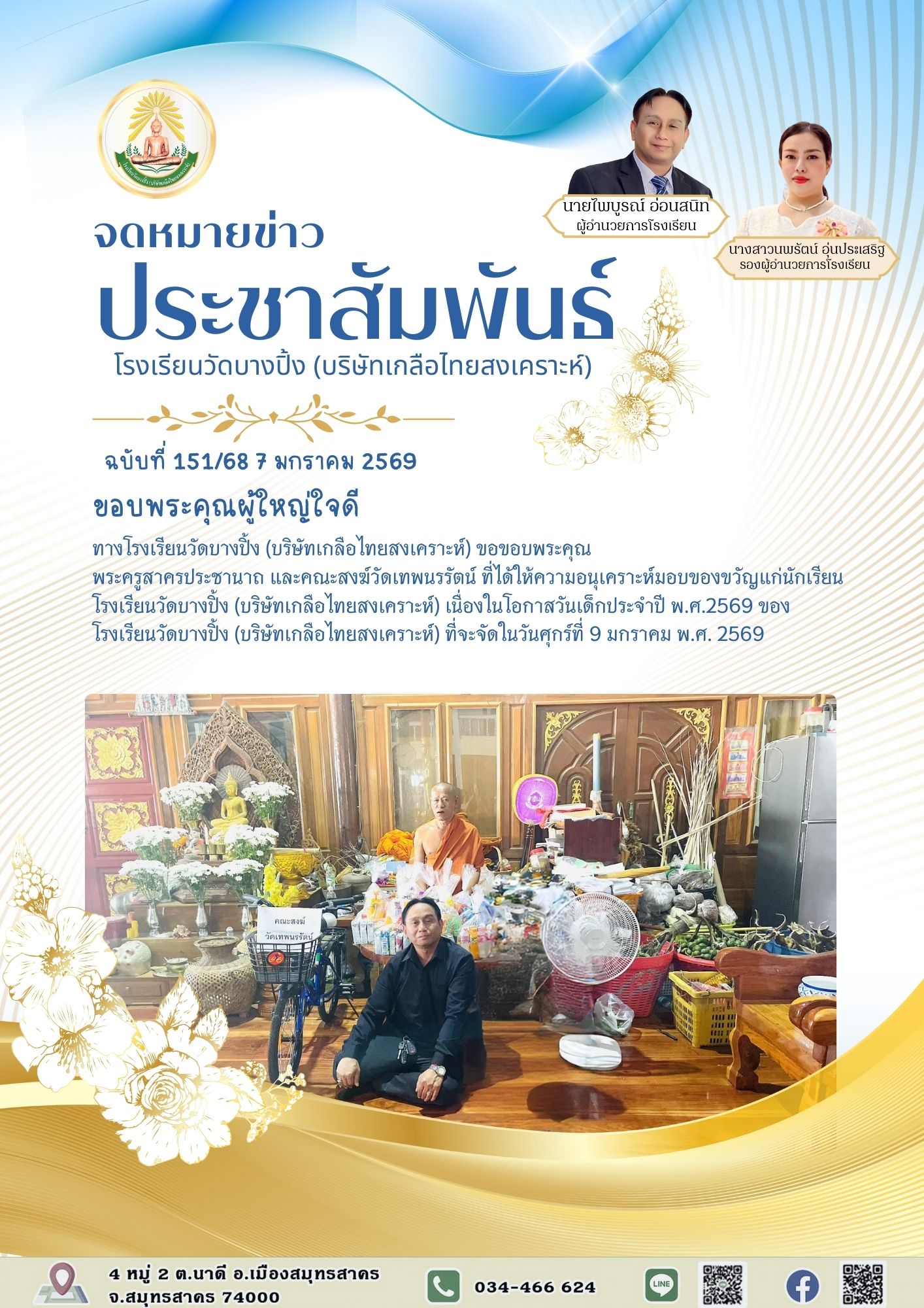 ขส บางปิ้ง 151 68 ขอบพระคุณผู้ใหญ่ใจดี