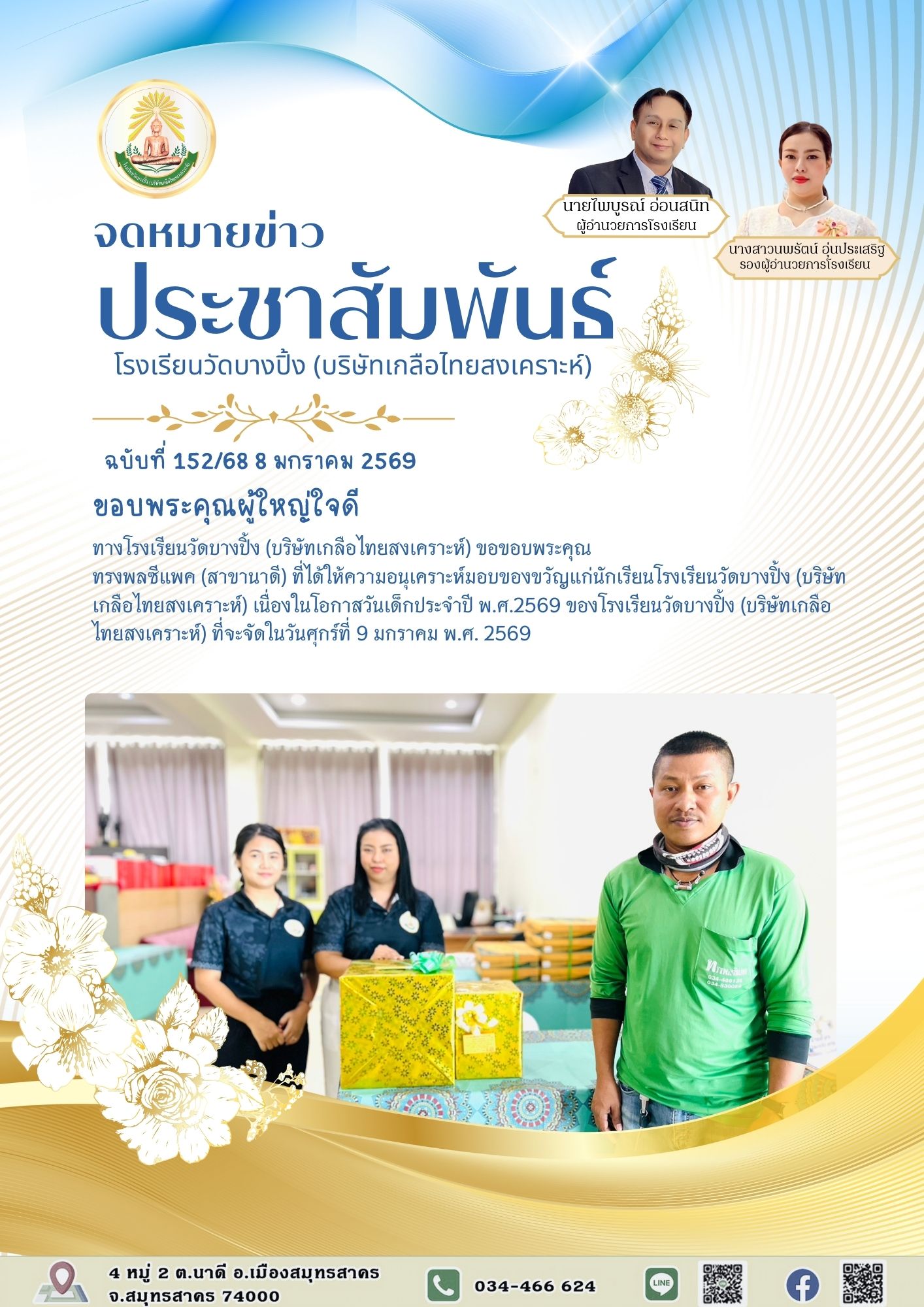 ขส บางปิ้ง 152 68 ขอบพระคุณผู้ใหญ่ใจดี