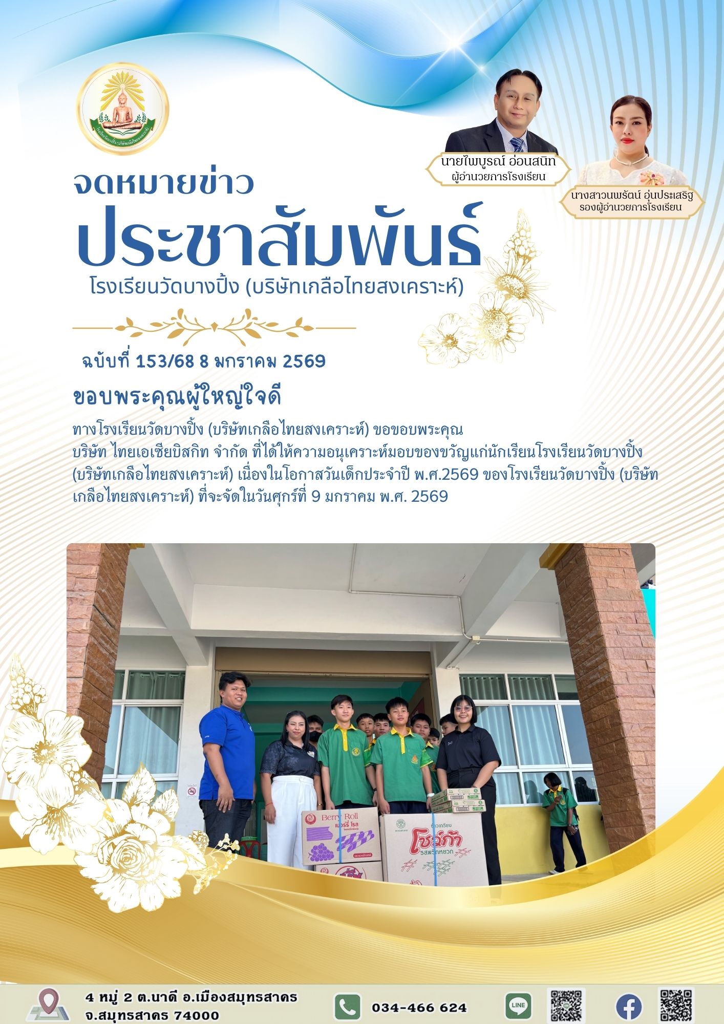 ขส บางปิ้ง 153 68 ขอบพระคุณผู้ใหญ่ใจดี