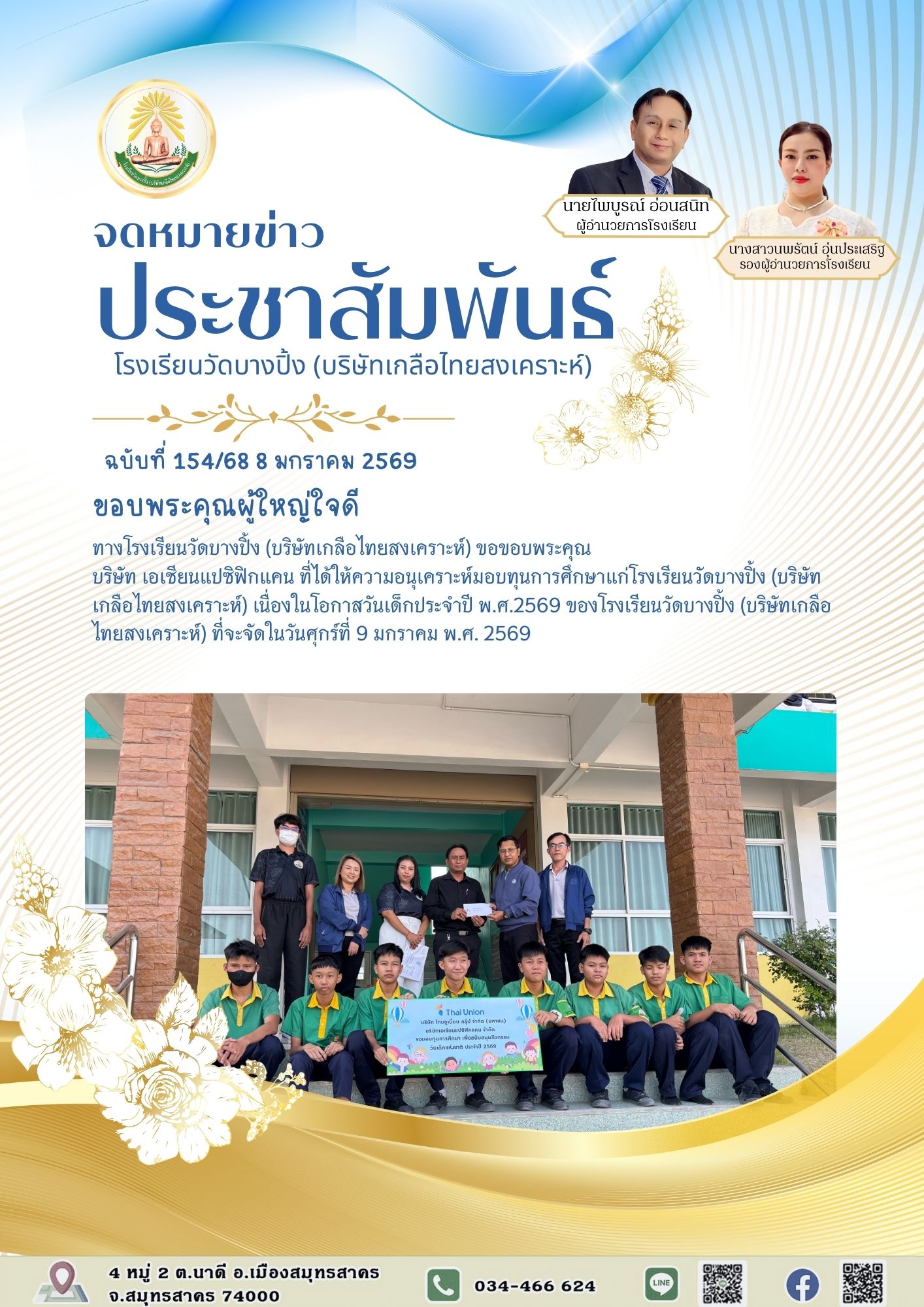 ขส บางปิ้ง 154 68 ขอบพระคุณผู้ใหญ่ใจดี