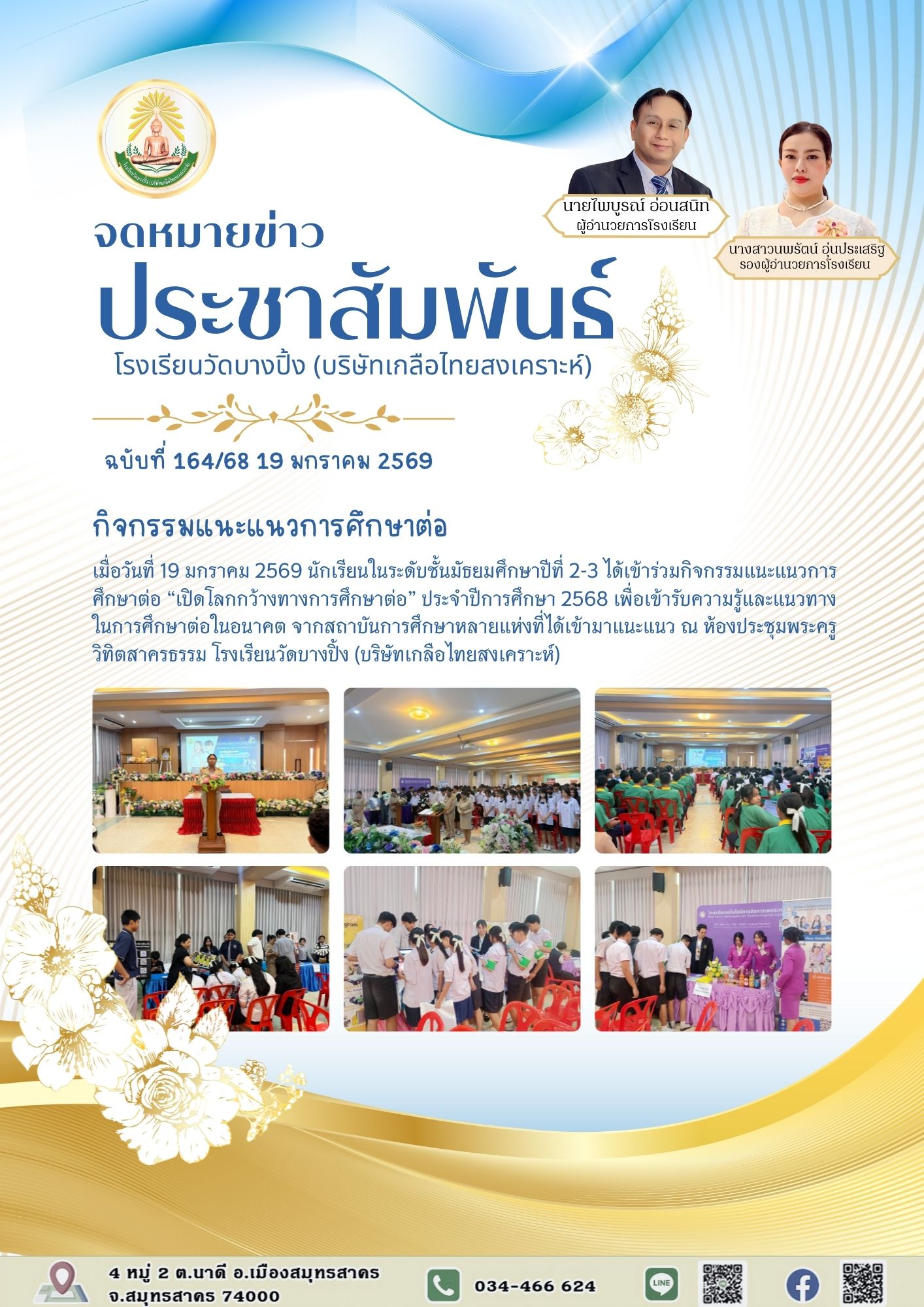 ขส บางปิ้ง 164 68 กิจกรรมแนะแนวการศึกษาต่อ