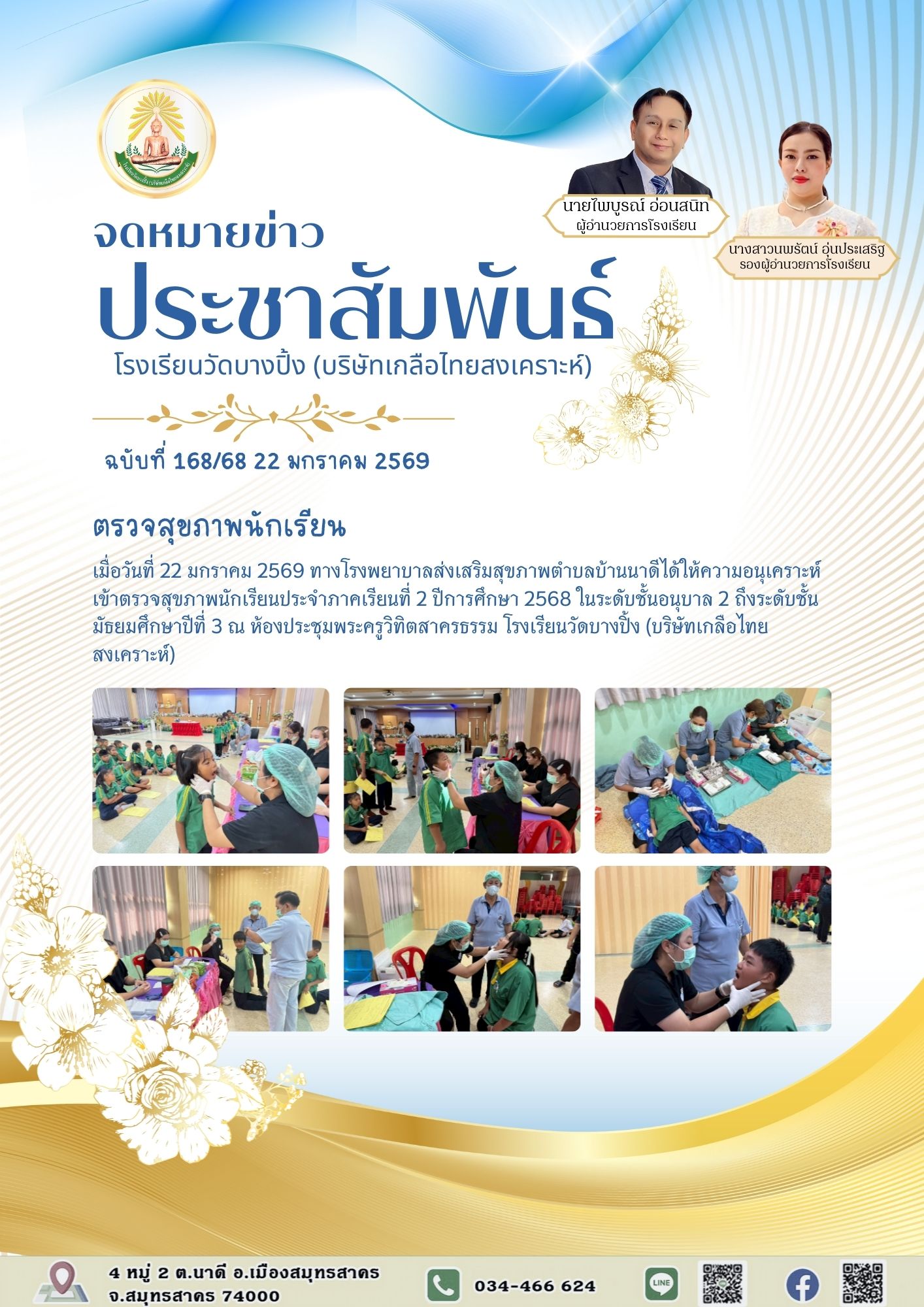 ขส บางปิ้ง 168 68 ตรวจสุขภาพนักเรียน