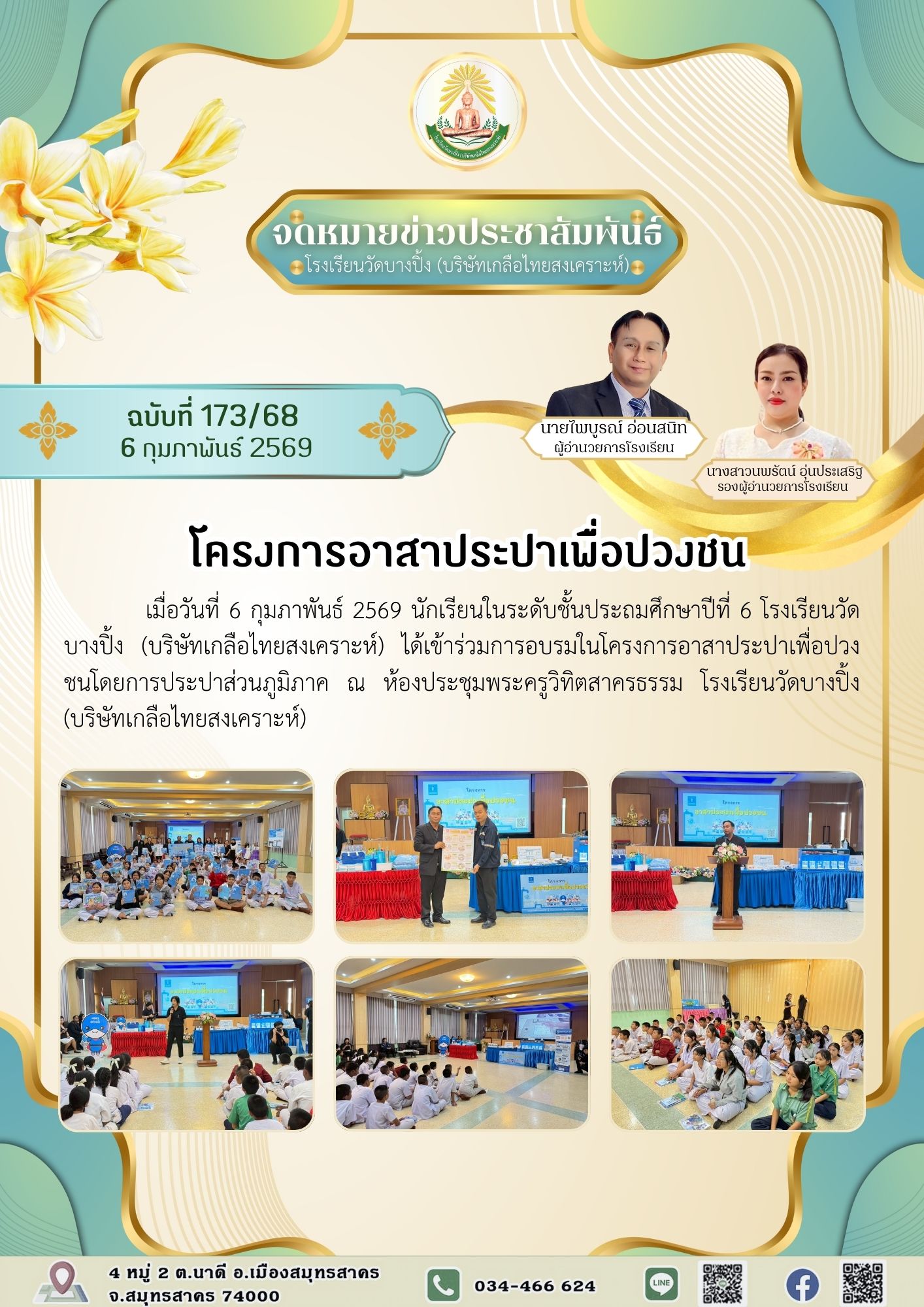 ขส บางปิ้ง 173 68 โครงการอาสาประปาเพื่อปวงชน