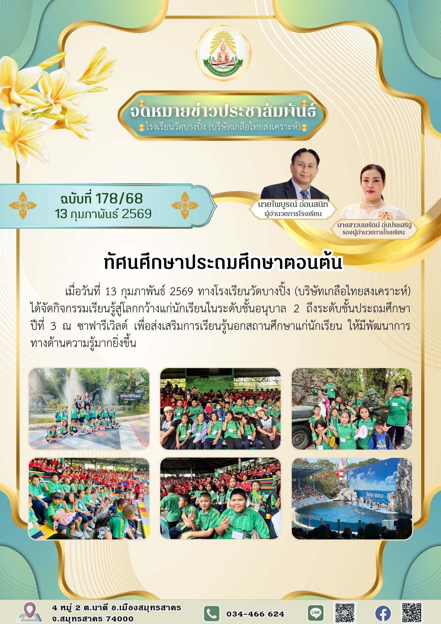 ขส บางปิ้ง 178 68 ทัศนศึกษาประถมศึกษาตอนต้น