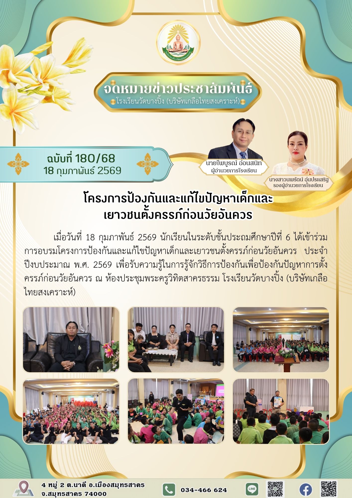 ขส บางปิ้ง 180 68 โครงการป้องกันและแก้ไขปัญหาเด็กและเยาวชนตั้งครรภ์ก่อนวัยอันควร