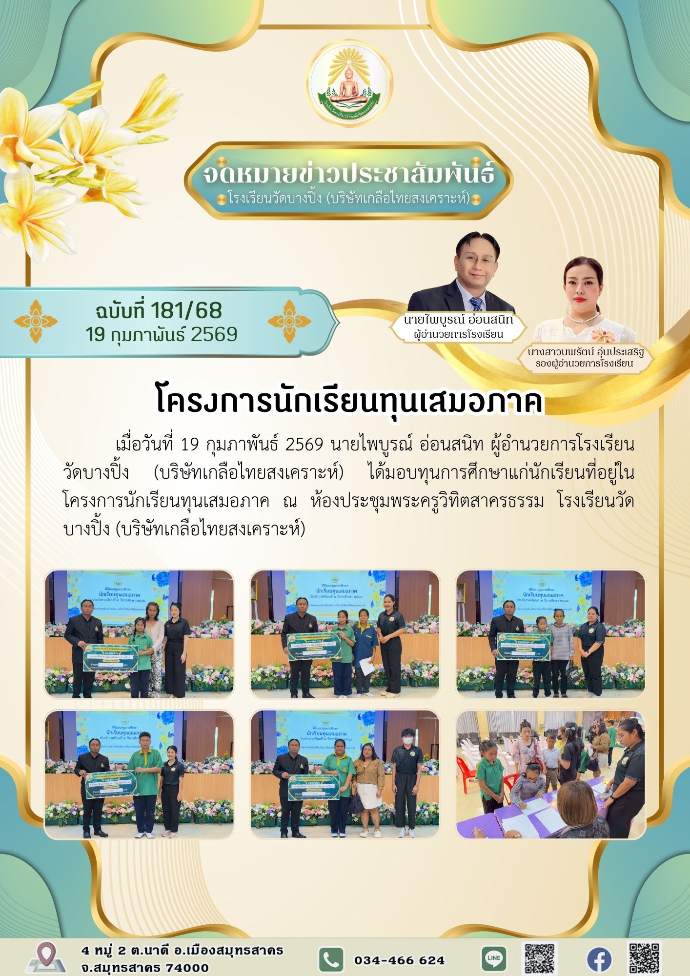 ขส บางปิ้ง 181 68 โครงการนักเรียนทุนเสมอภาค