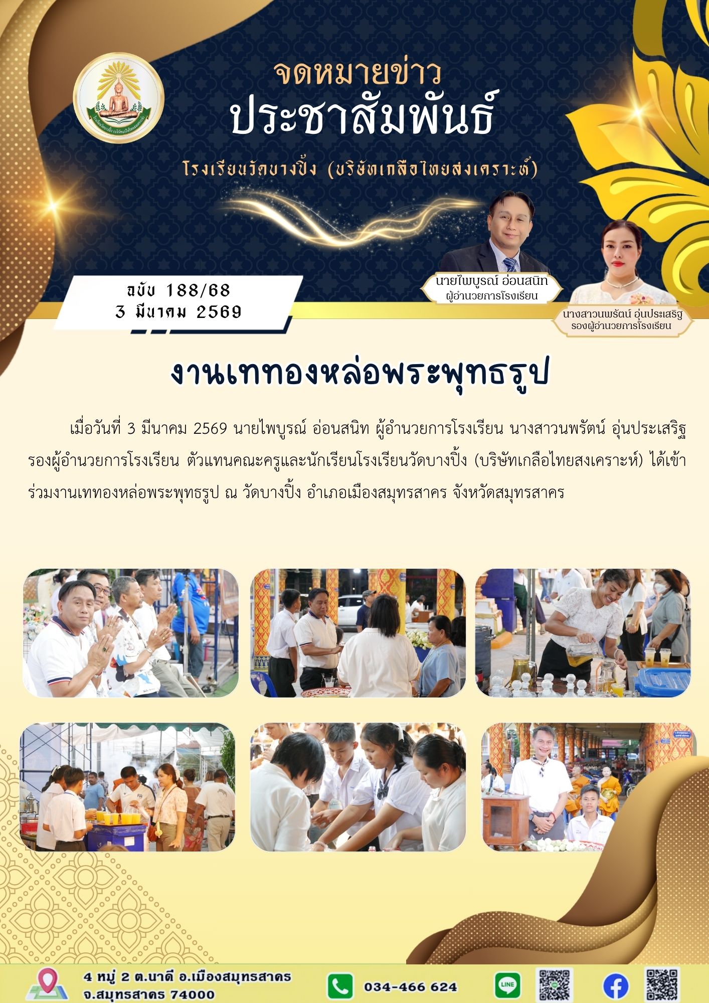 ขส บางปิ้ง 188 68 งานเททองหล่อพระพุทธรูป