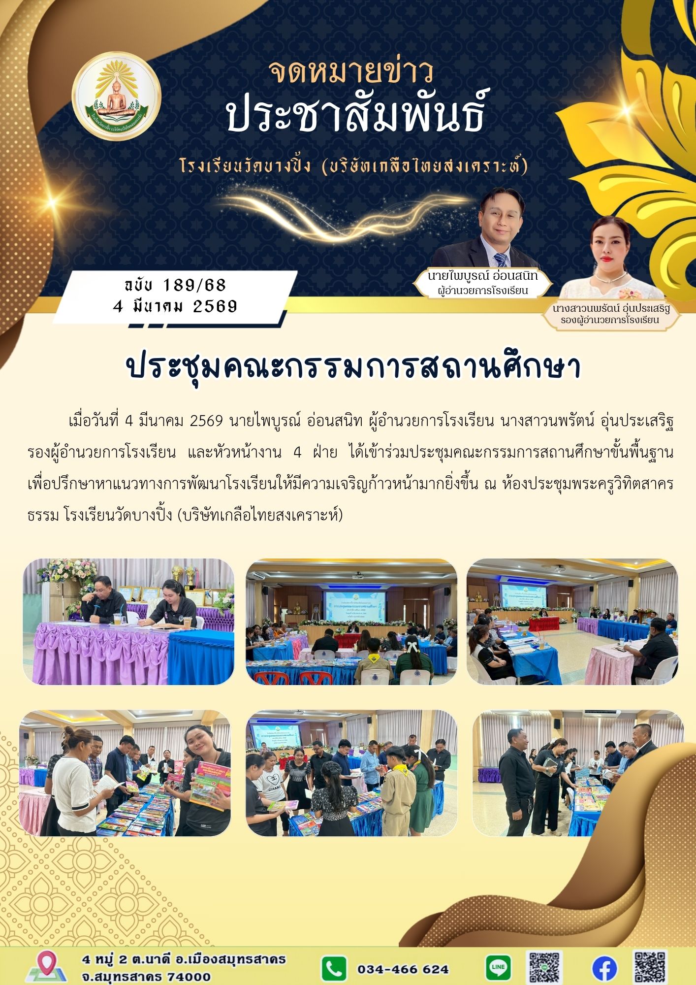 ขส บางปิ้ง 189 68 ประชุมคณะกรรมการสถานศึกษา