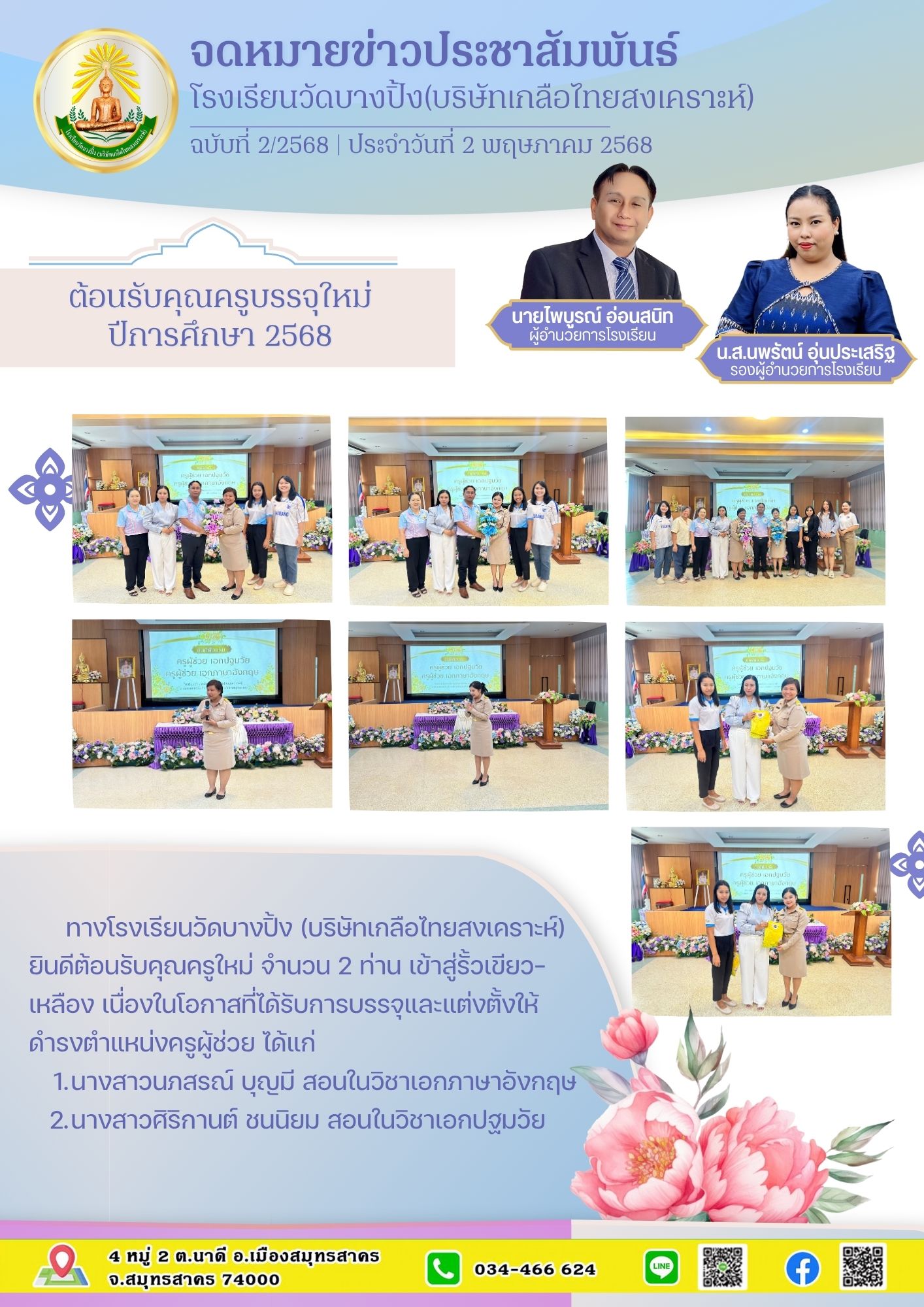 ขส บางปิ้ง 2 68 ต้อนรับคุณครูคนใหม่