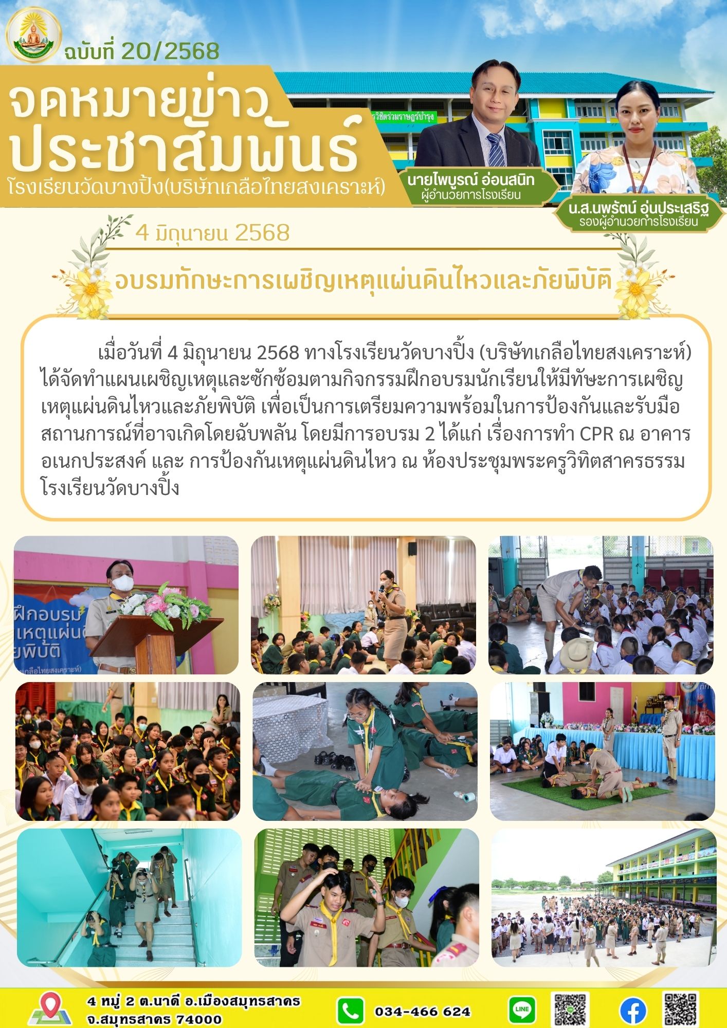 ขส บางปิ้ง 20 68 อบรมทักษะการเผชิญเหตุแผ่นดินไหวและภัยพิบัติ
