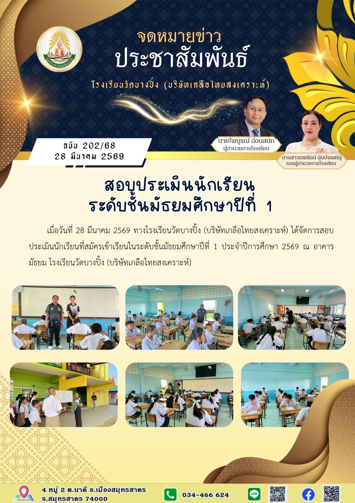 ขส บางปิ้ง 202 68 สอบประเมินนักเรียนระดับชั้นมัธยมศึกษาปีที่ 1