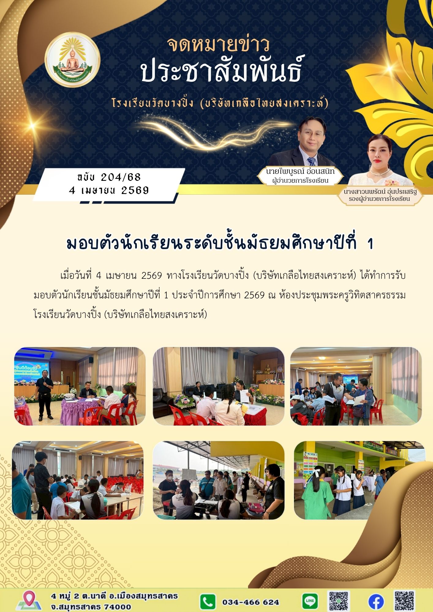 ขส บางปิ้ง 204 68 มอบตัวนักเรียน ม.1