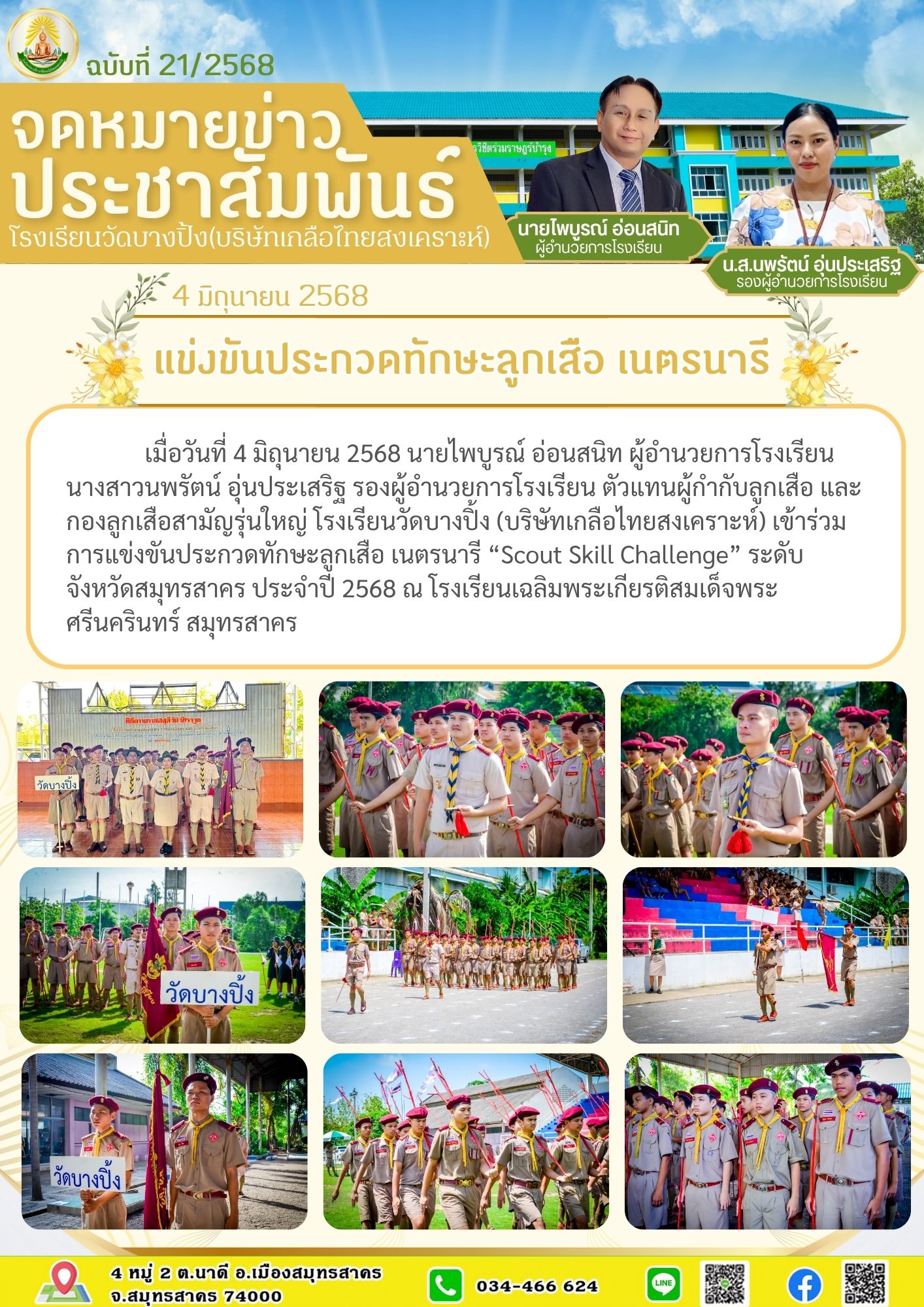 ขส บางปิ้ง 21 68 แข่งขันประกวดทักษะลูกเสือ เนตรนารี