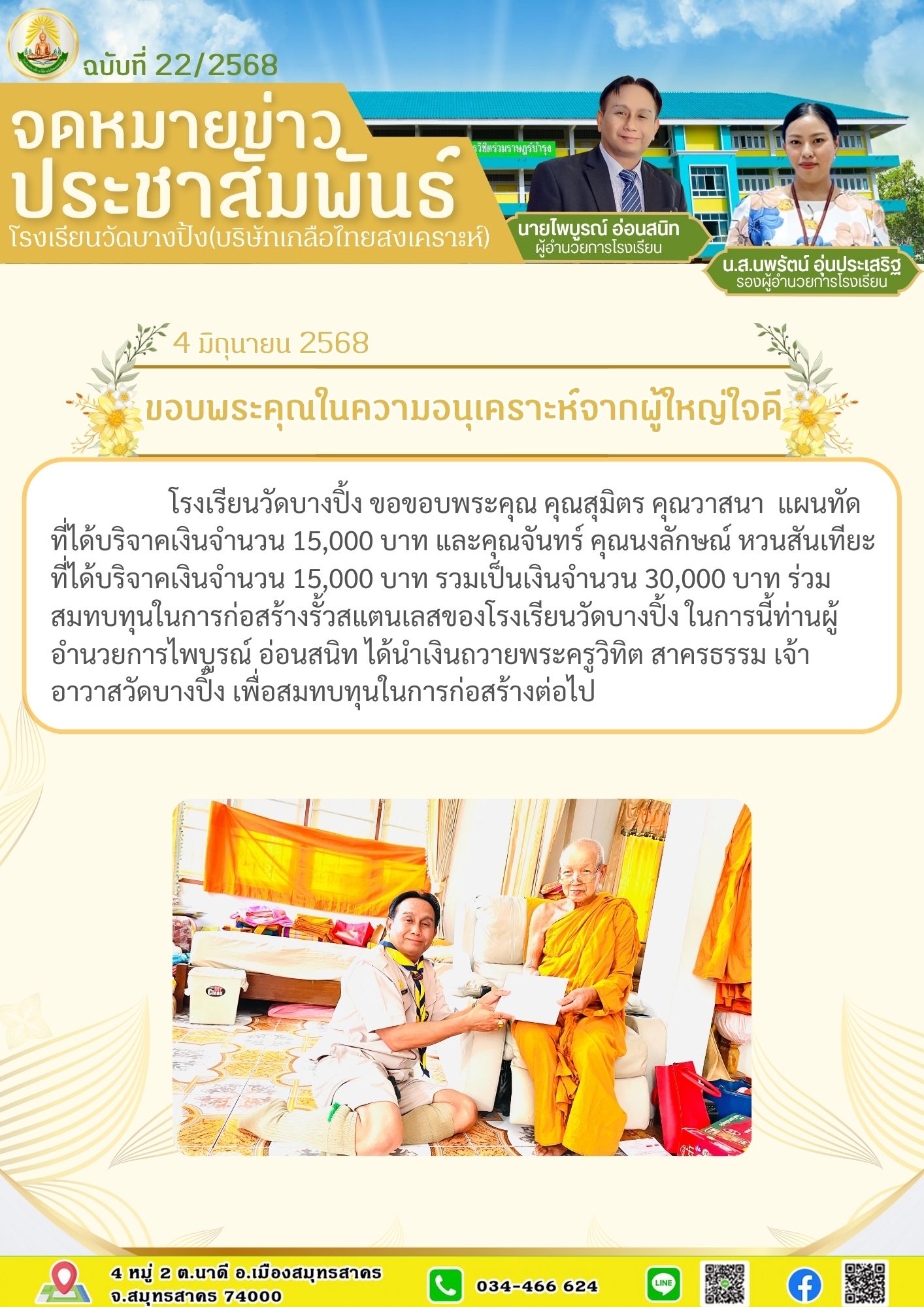 ขส บางปิ้ง 22 68 ขอบพระคุณในความอนุเคราะห์จากผู้ใหญ่ใจดี