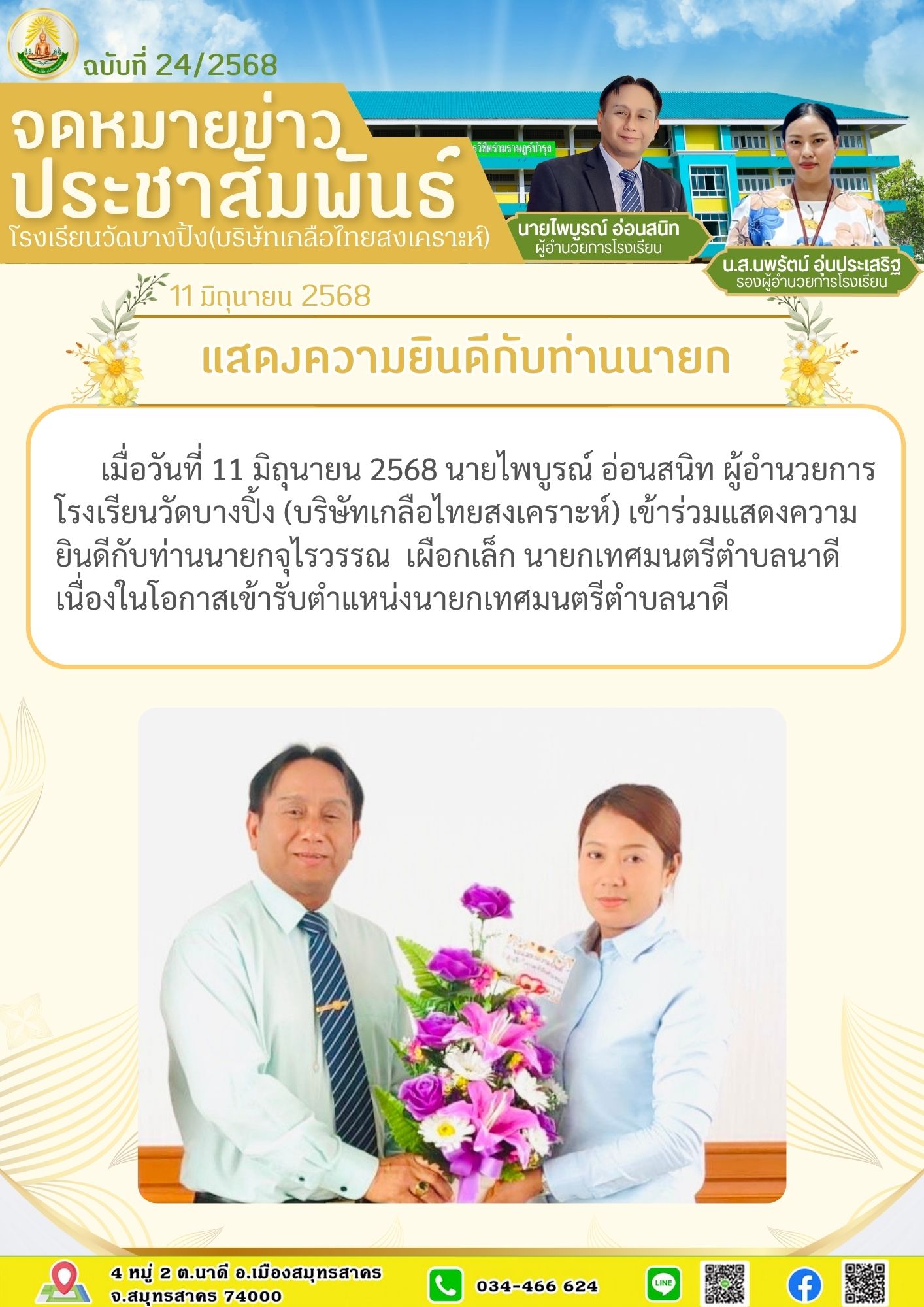 ขส บางปิ้ง 24 68 แสดงความยินดีกับท่านนายก