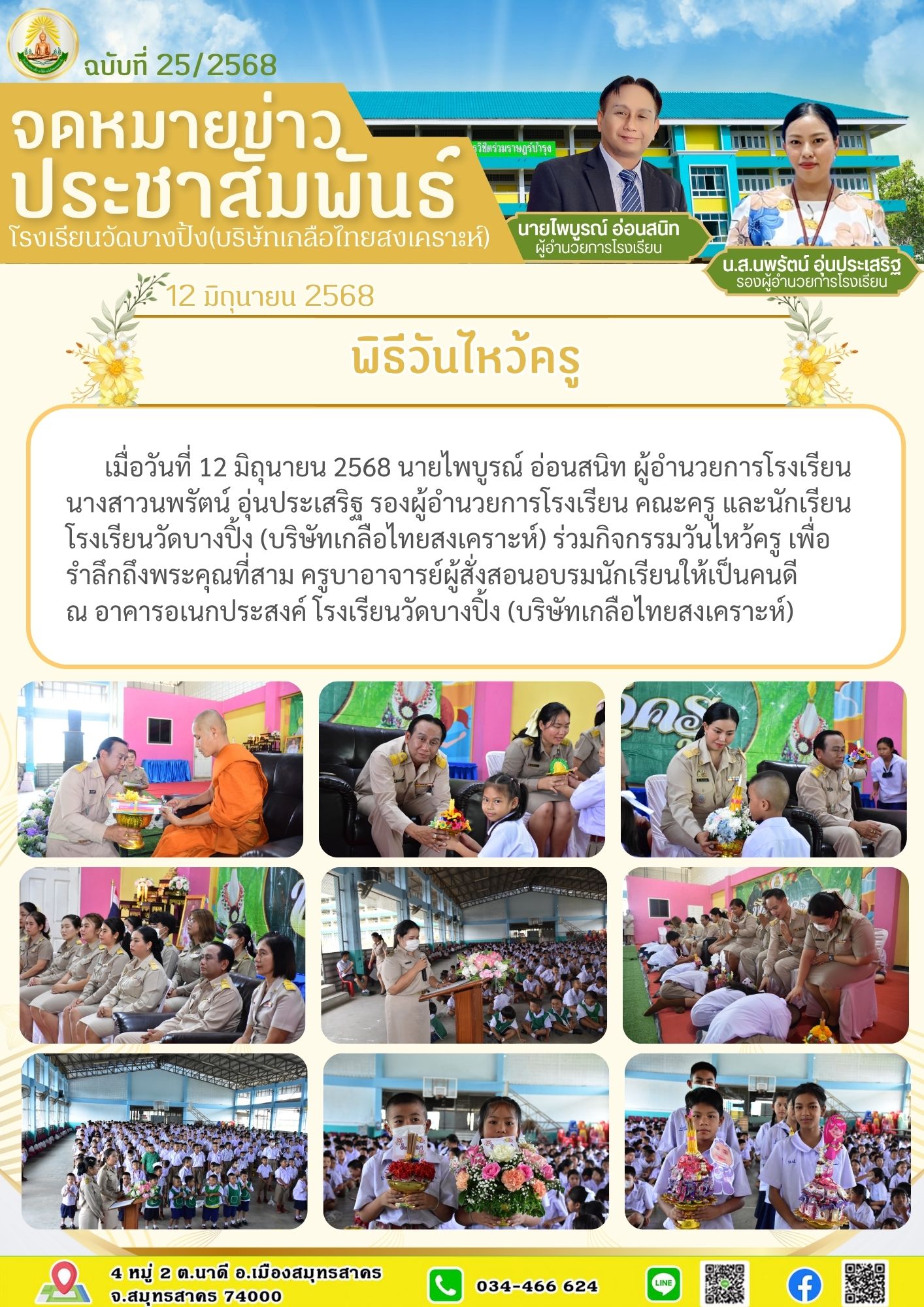 ขส บางปิ้ง 25 68 วันไหว้ครู