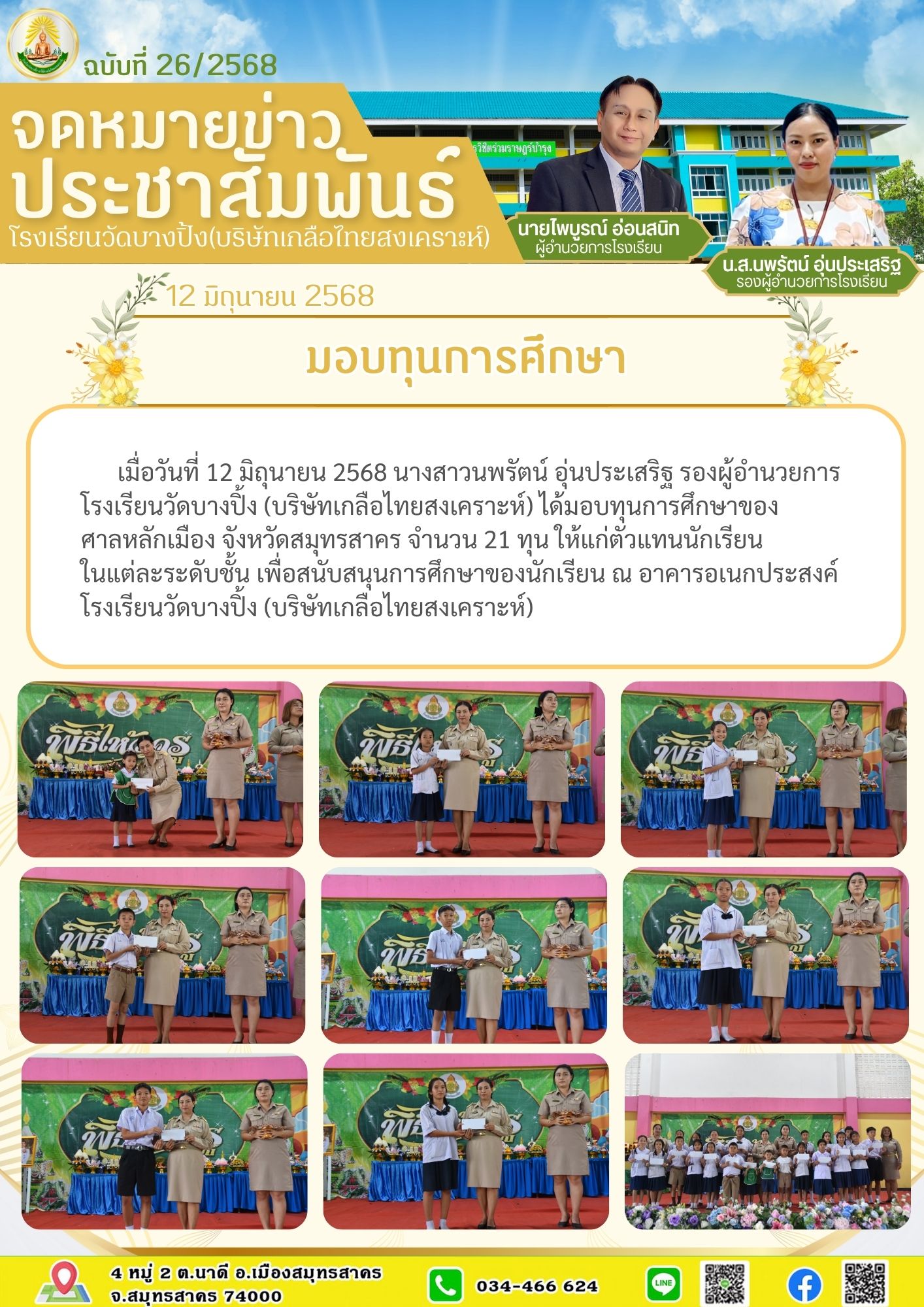ขส บางปิ้ง 26 68 มอบทุนศาลหลักเมือง