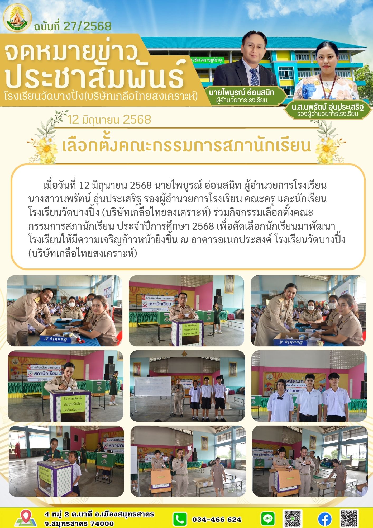 ขส บางปิ้ง 27 68 เลือกตั้งสภานักเรียน
