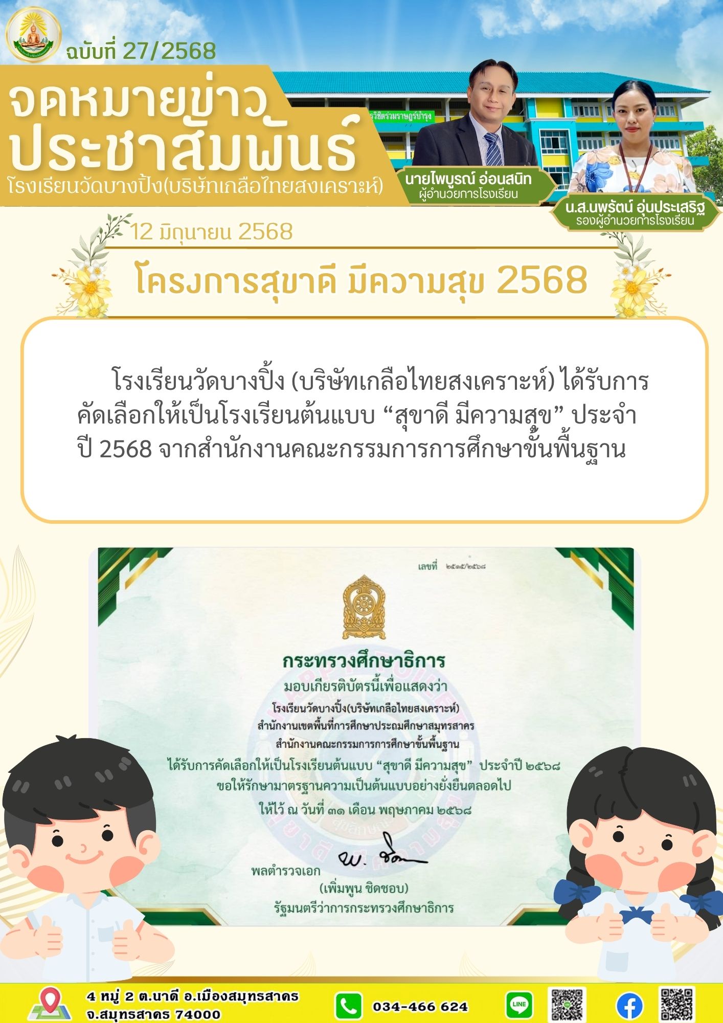 ขส บางปิ้ง 28 68 สุขาดี 2568