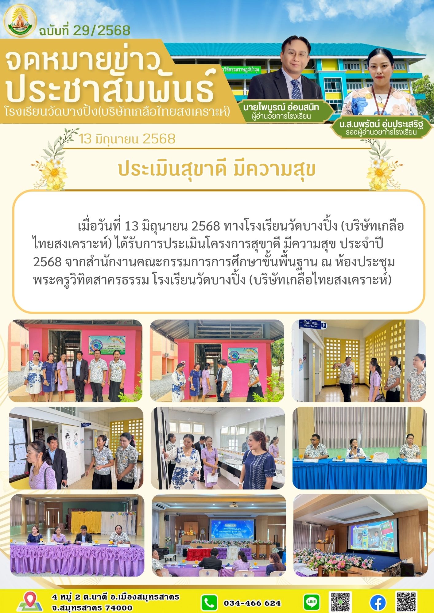 ขส บางปิ้ง 29 68 ประเมินสุขาดี