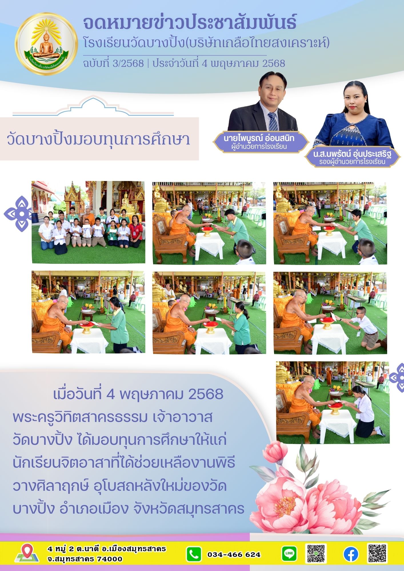 ขส บางปิ้ง 3 68 วัดมอบทุนการศึกษา