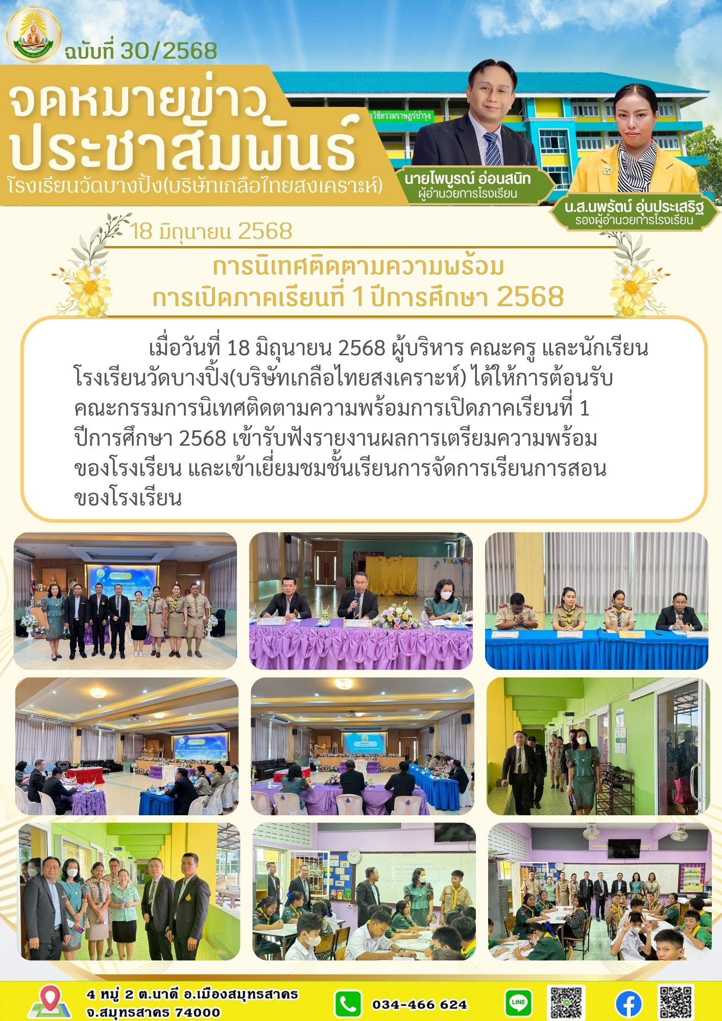 ขส บางปิ้ง 30 68 การนิเทศติดตามความพร้อมการเปิดภาคเรียนที่ 1 ปีการศึกษา 2568