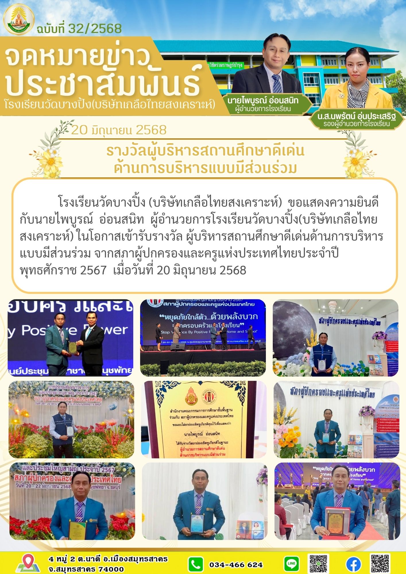 ขส บางปิ้ง 32 68 รางวัล ผู้บริหารสถานศึกษาดีเด่นด้านการบริหารแบบมีส่วนร่วม