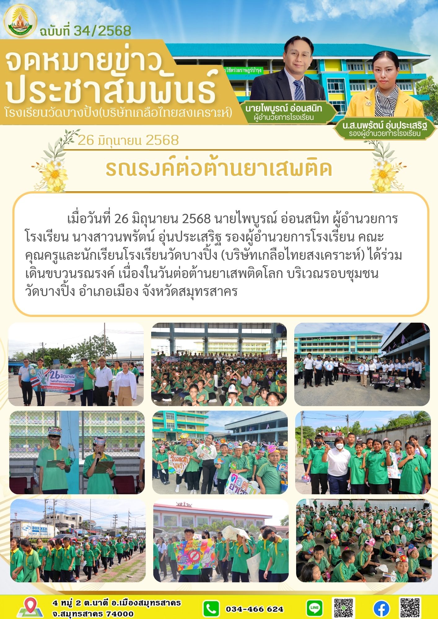 ขส บางปิ้ง 34 68 วันต่อต้านยาเสพติด