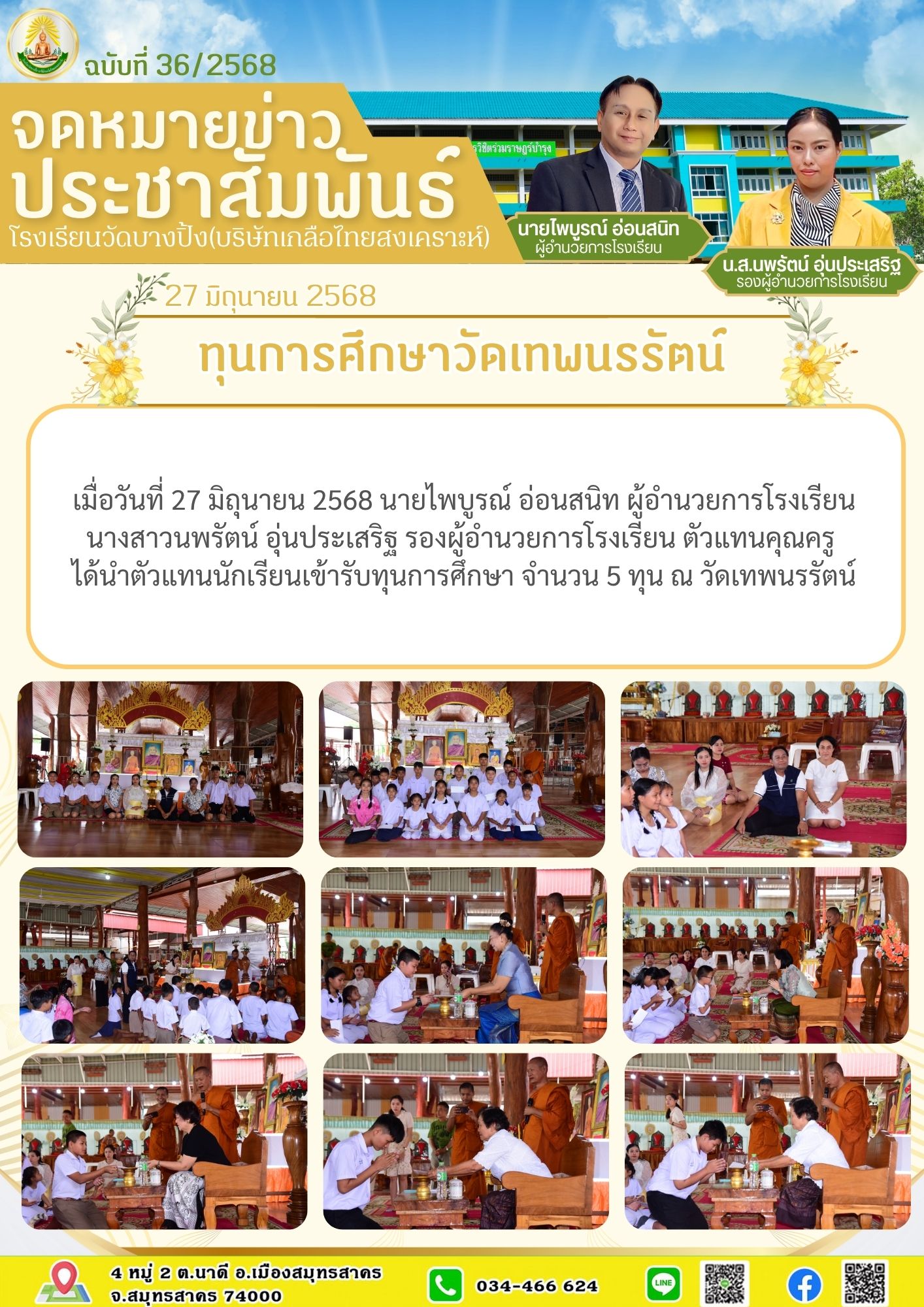 ขส บางปิ้ง 36 68 ทุนการศึกษาวัดเทพนรรัตน์