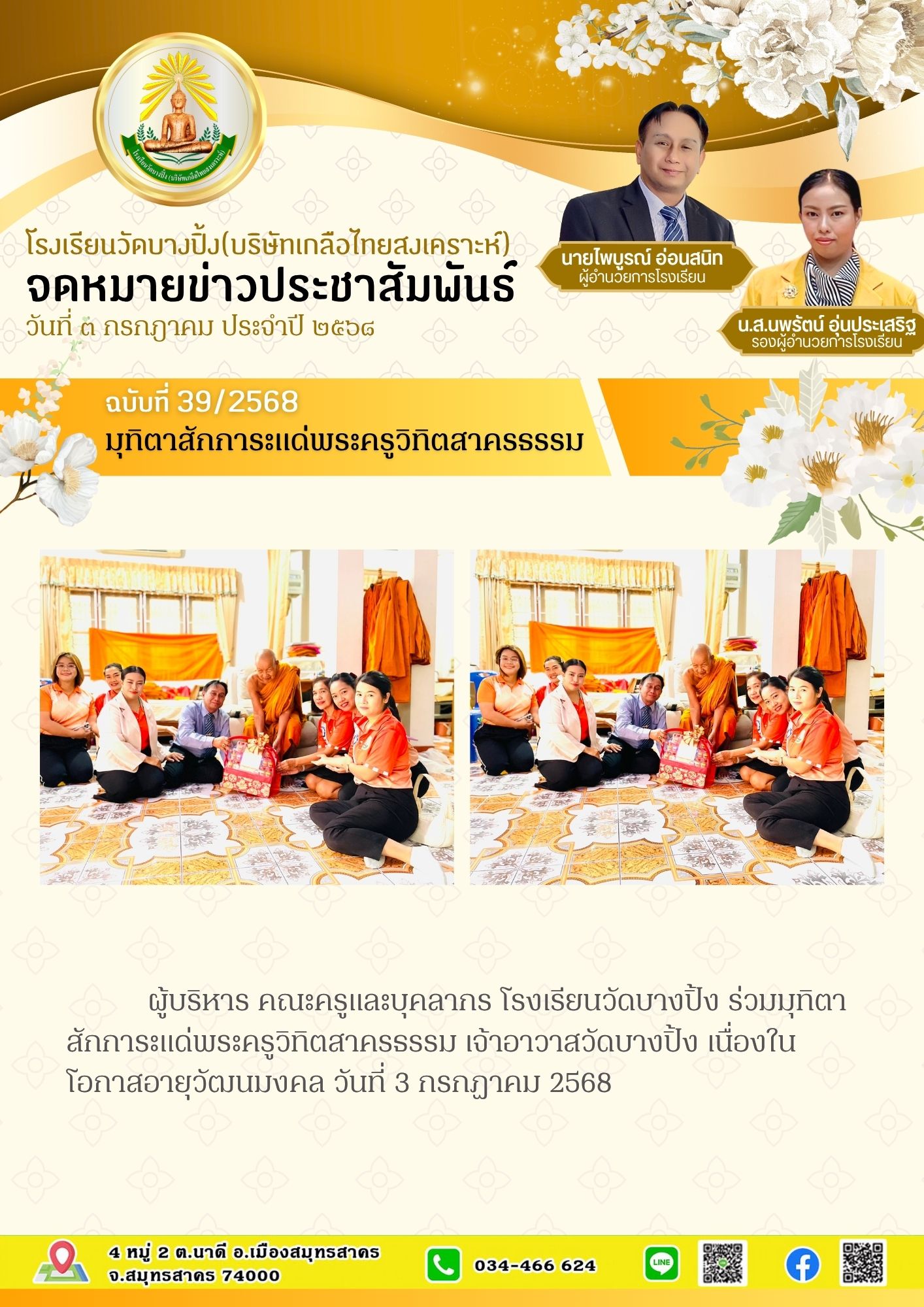 ขส บางปิ้ง 39 68 มุทิตาสักการะแด่พระครูวิทิตสาครธรรม