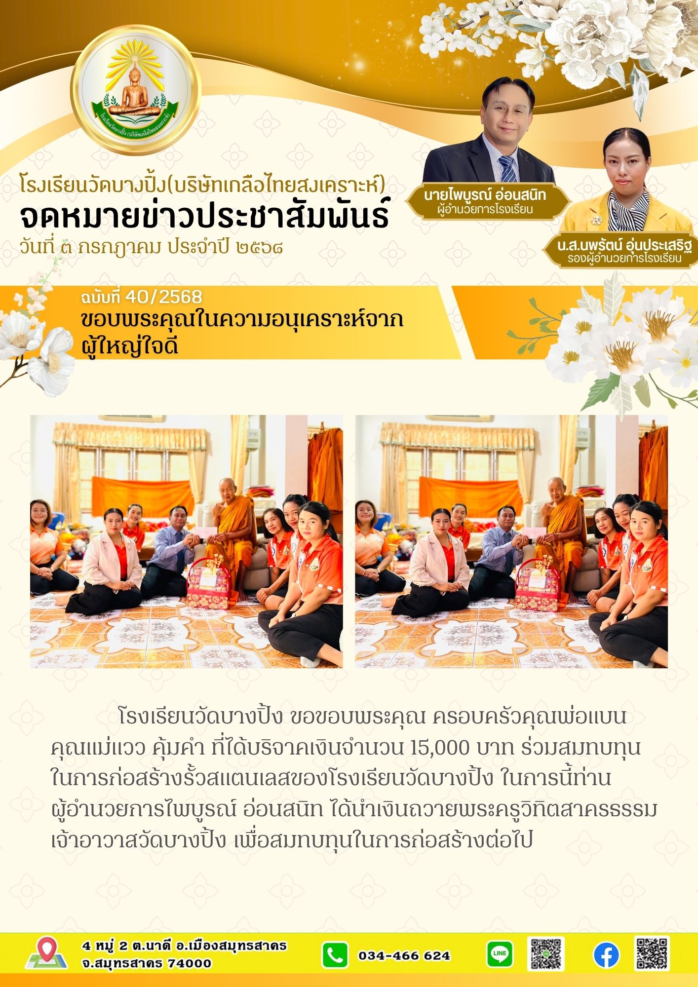 ขส บางปิ้ง 40 68 ขอบพระคุณในความอนุเคราะห์จากผู้ใหญ่ใจดี