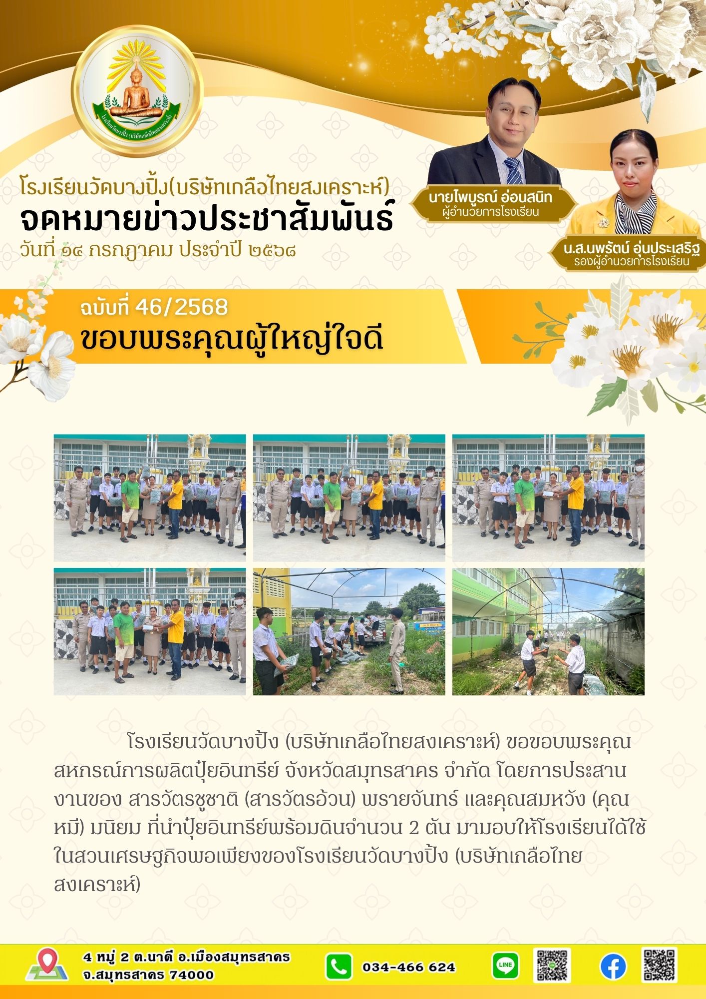 ขส บางปิ้ง 46 68 ขอบพระคุณผู้ใหญ่ใจดี