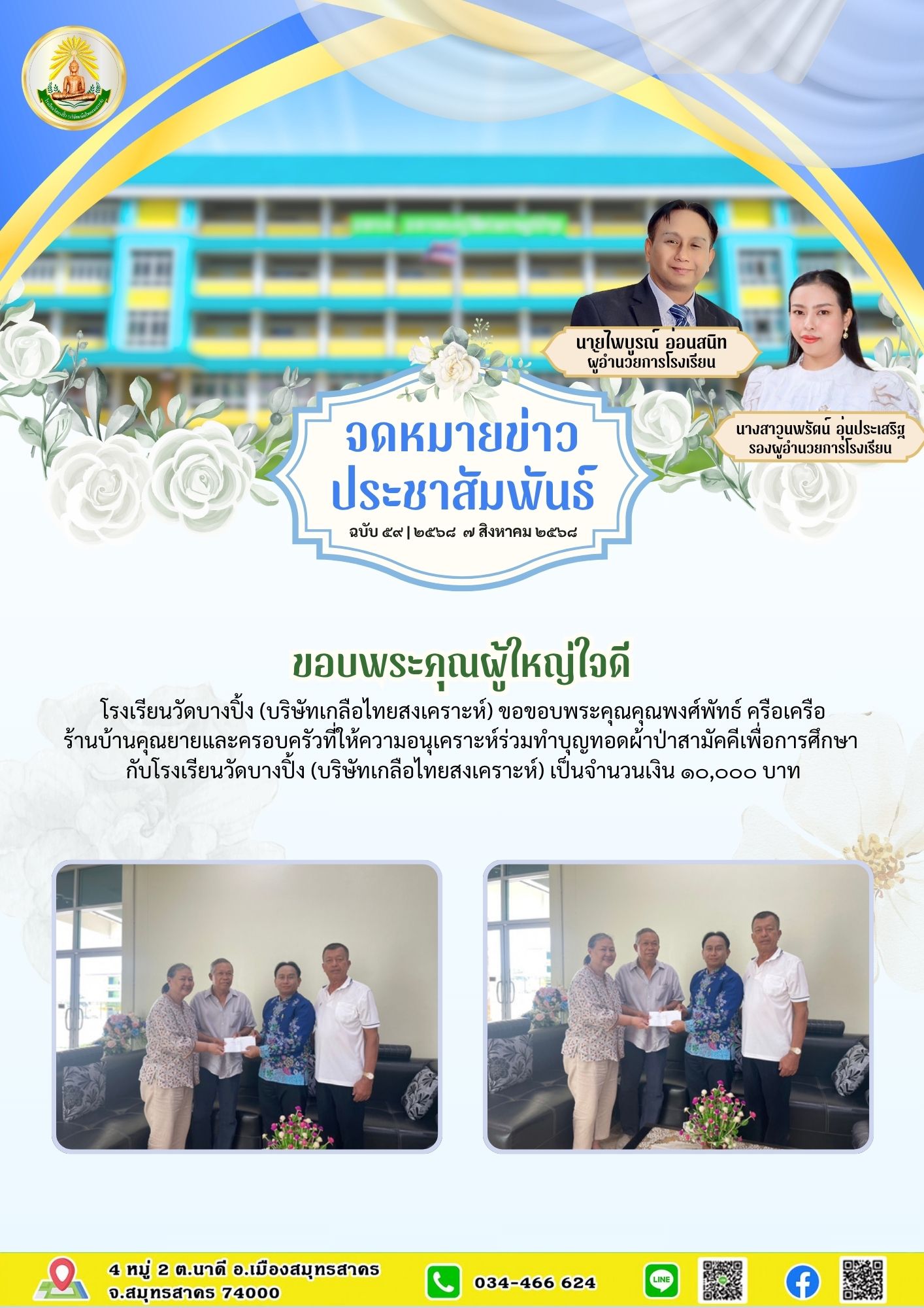 ขส บางปิ้ง 59 68 ขอบพระคุณผู้ใหญ่ใจดี
