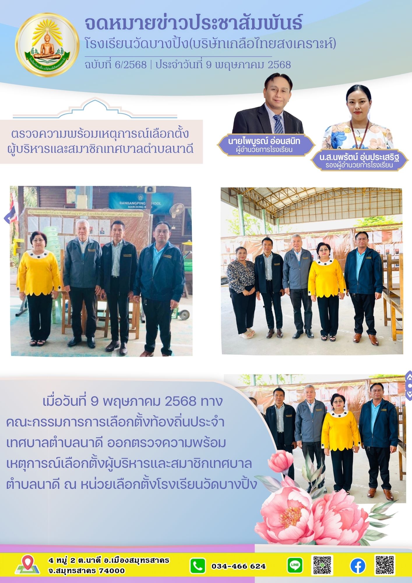 ขส บางปิ้ง 6 68 ตรวจความพร้อมเหตุการณ์เลือกตั้งผู้บริหารและสมาชิกเทศบาลตำบลนาดี