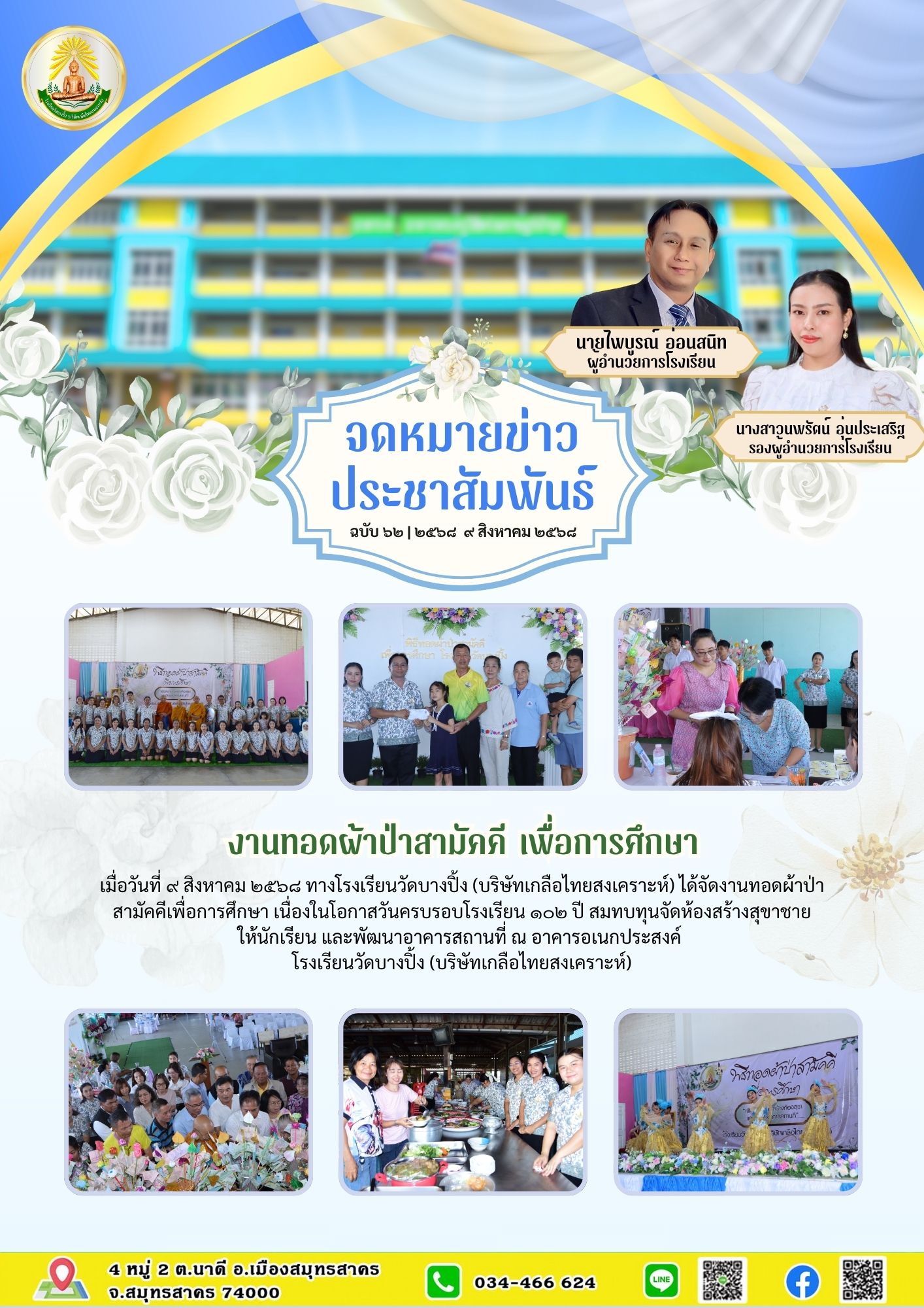 ขส บางปิ้ง 62 68 ทอดผ้าป่าสามัคคี